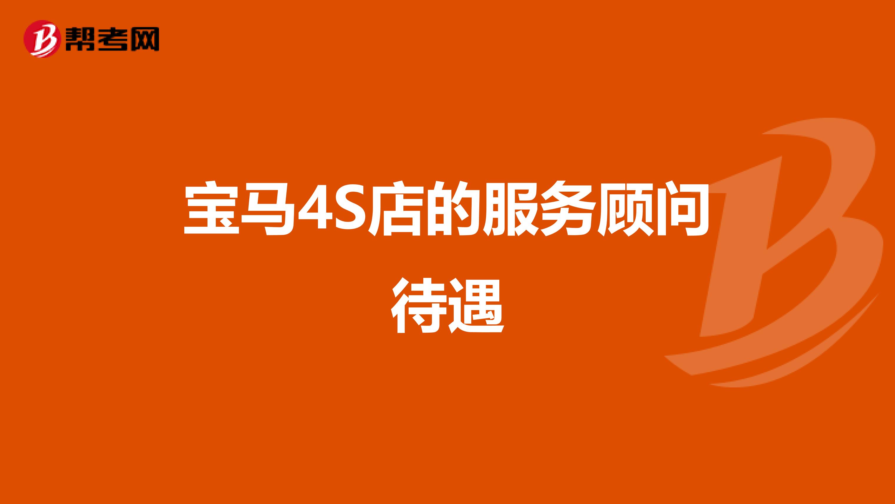 宝马4S店的服务顾问待遇