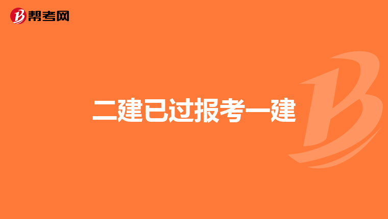 二建已过报考一建
