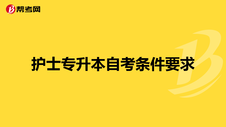 护士专升本自考条件要求