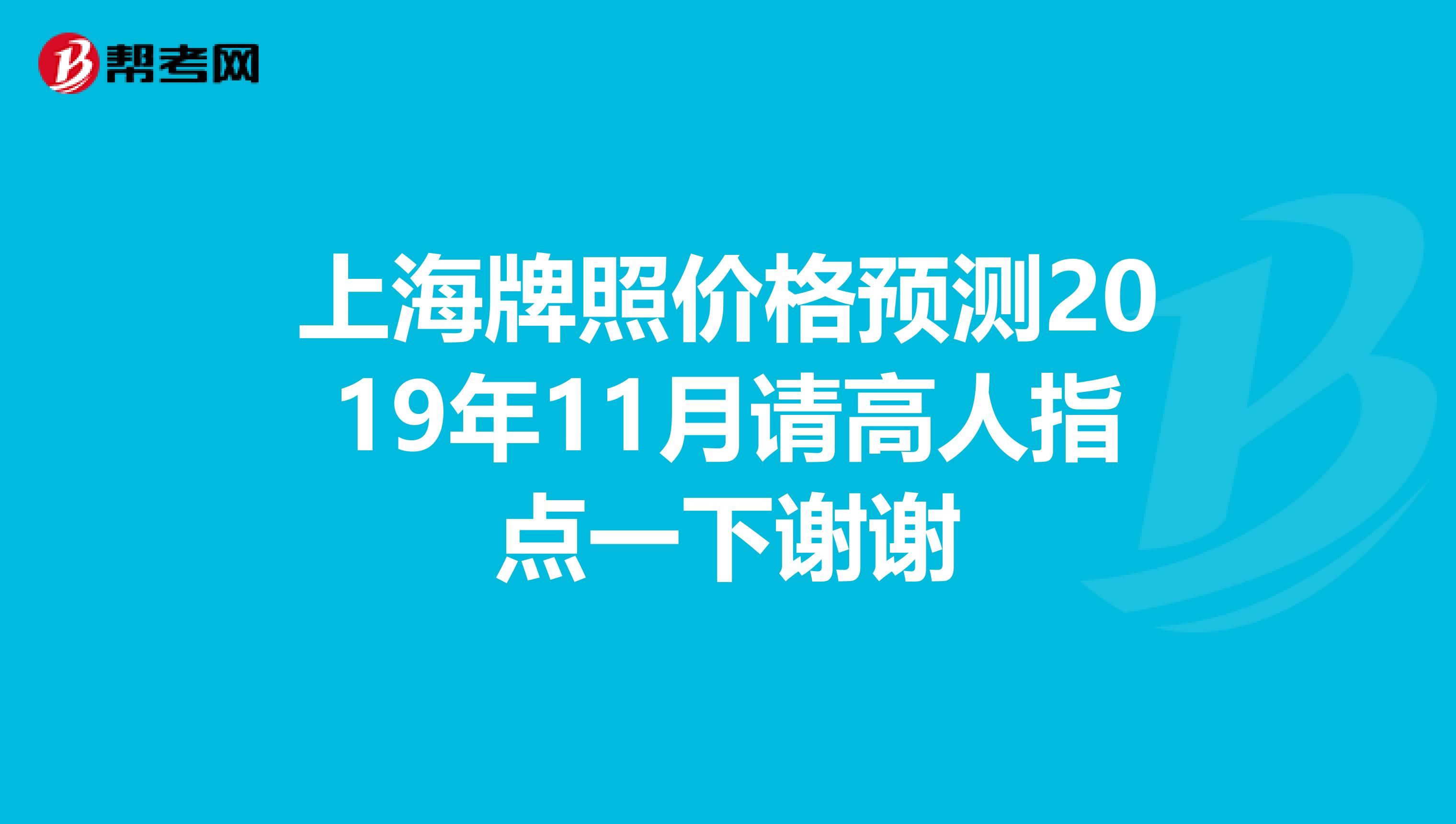 上海牌照价格预测2019年11月请高人指点一下谢谢