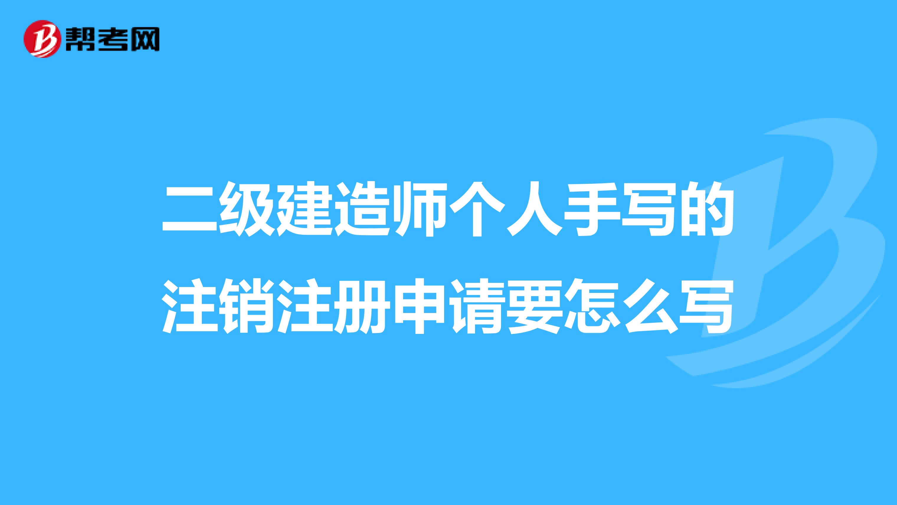 二級(jí)建造師個(gè)人手寫的注銷注冊(cè)申請(qǐng)要怎么寫