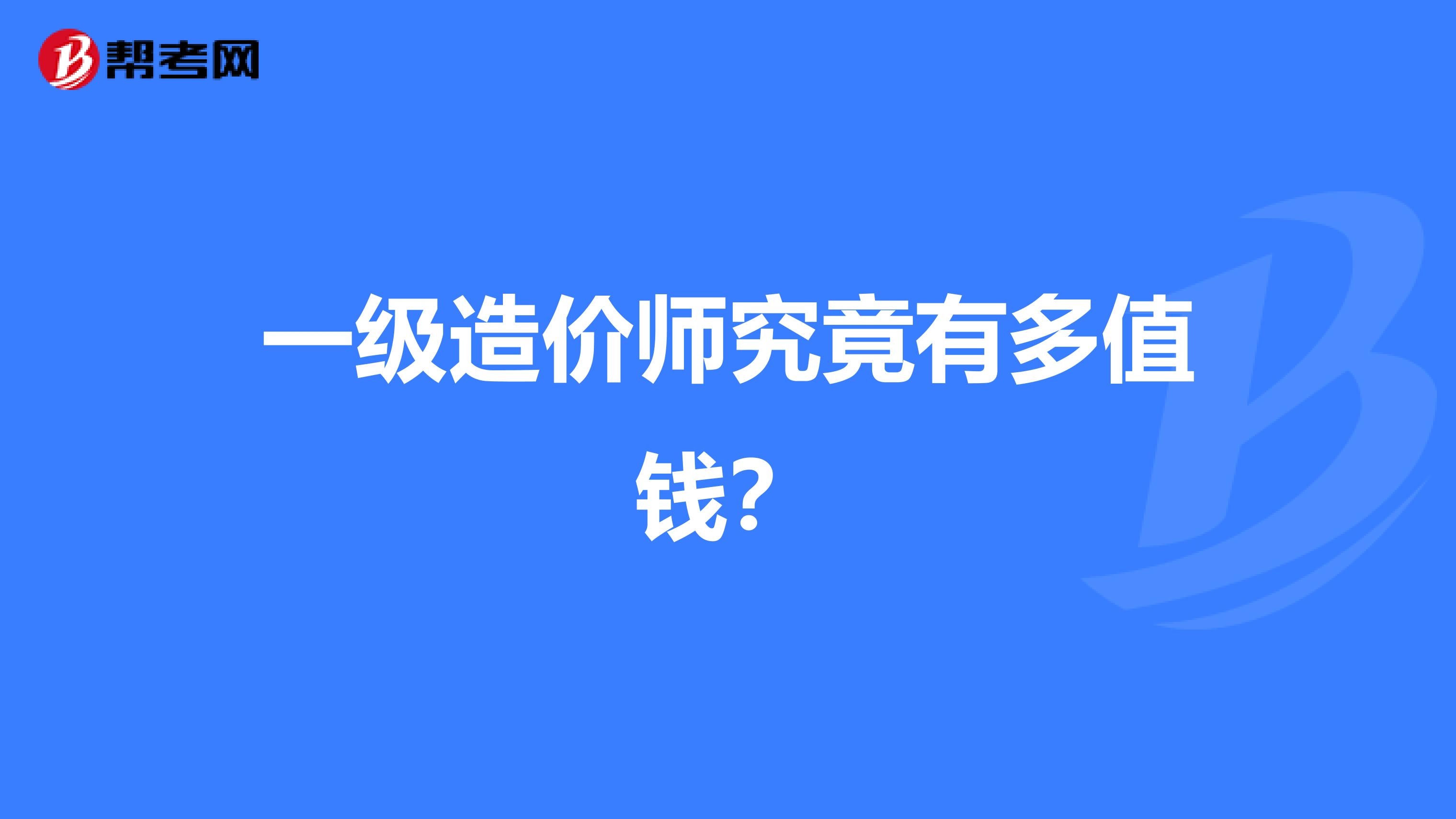 一级造价师究竟有多值钱？