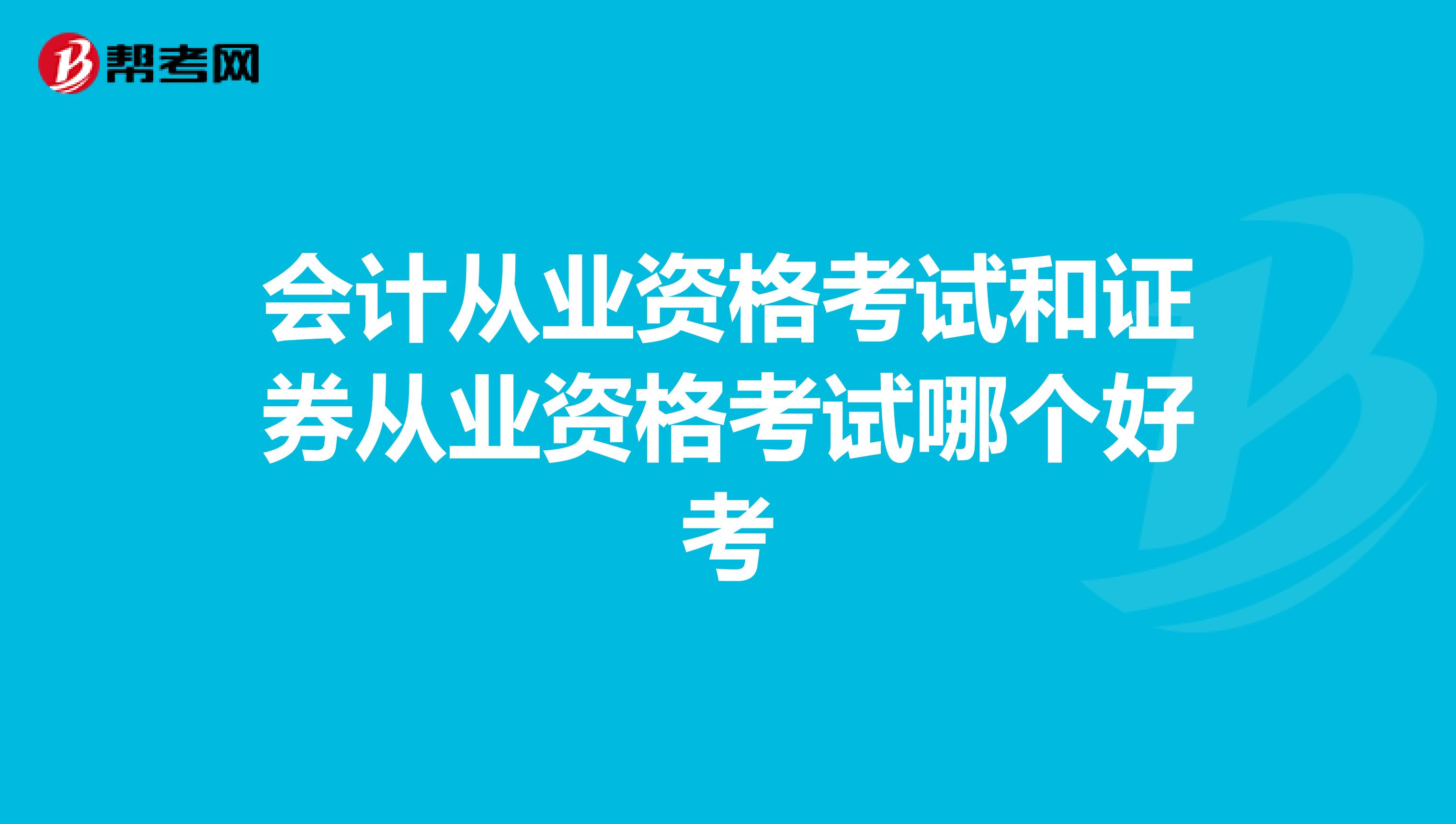 会计从业资格考试和证券从业资格考试哪个好考