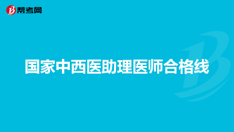 国家中西医助理医师合格线