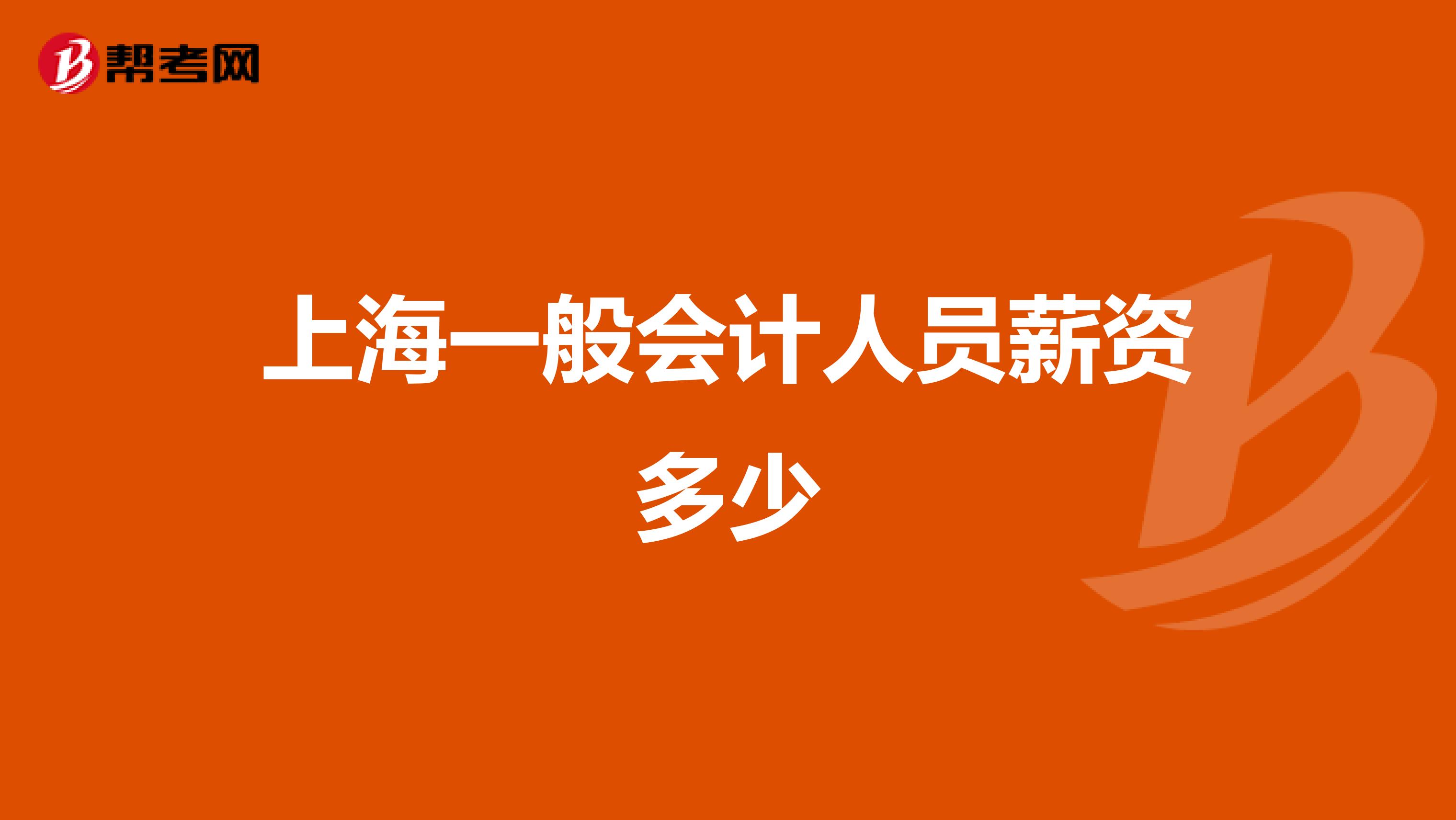 上海一般会计人员薪资多少