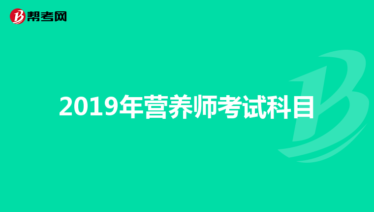 2019年营养师考试科目