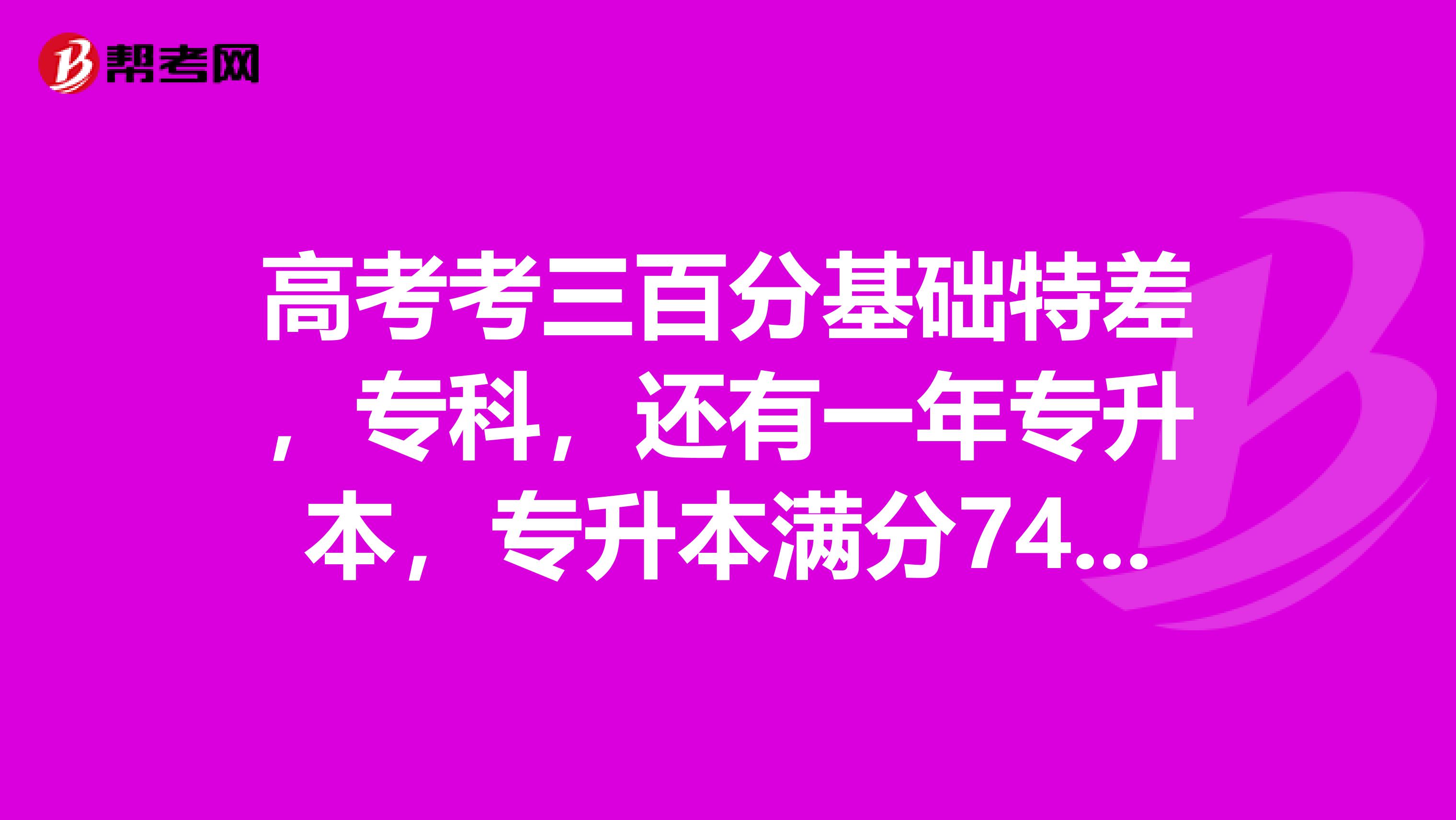 高考考三百分基础特差,专科,还有一年专升本,专升本满分740,去年那个专业分数线470,难度大吗?