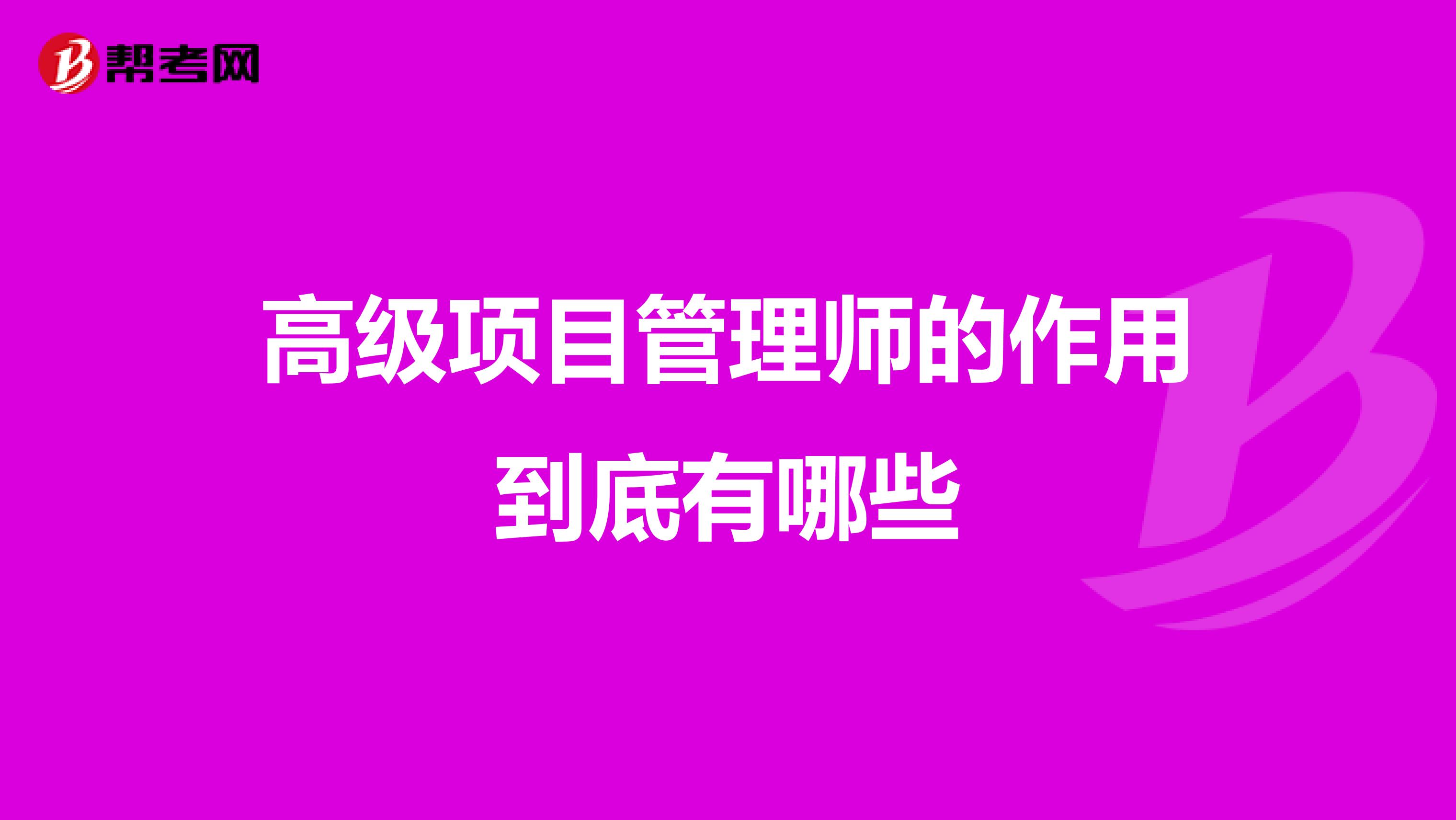 高级项目管理师的作用到底有哪些