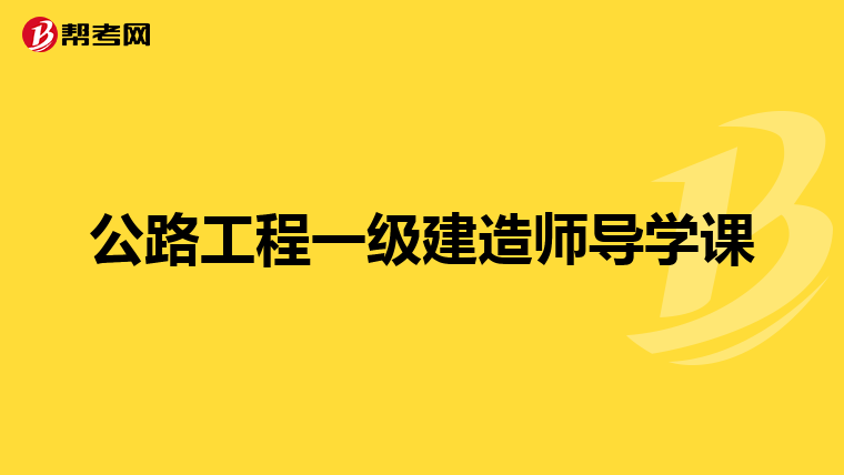 公路工程一级建造师导学课