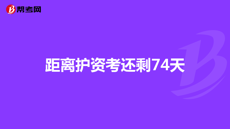 距离护资考还剩74天