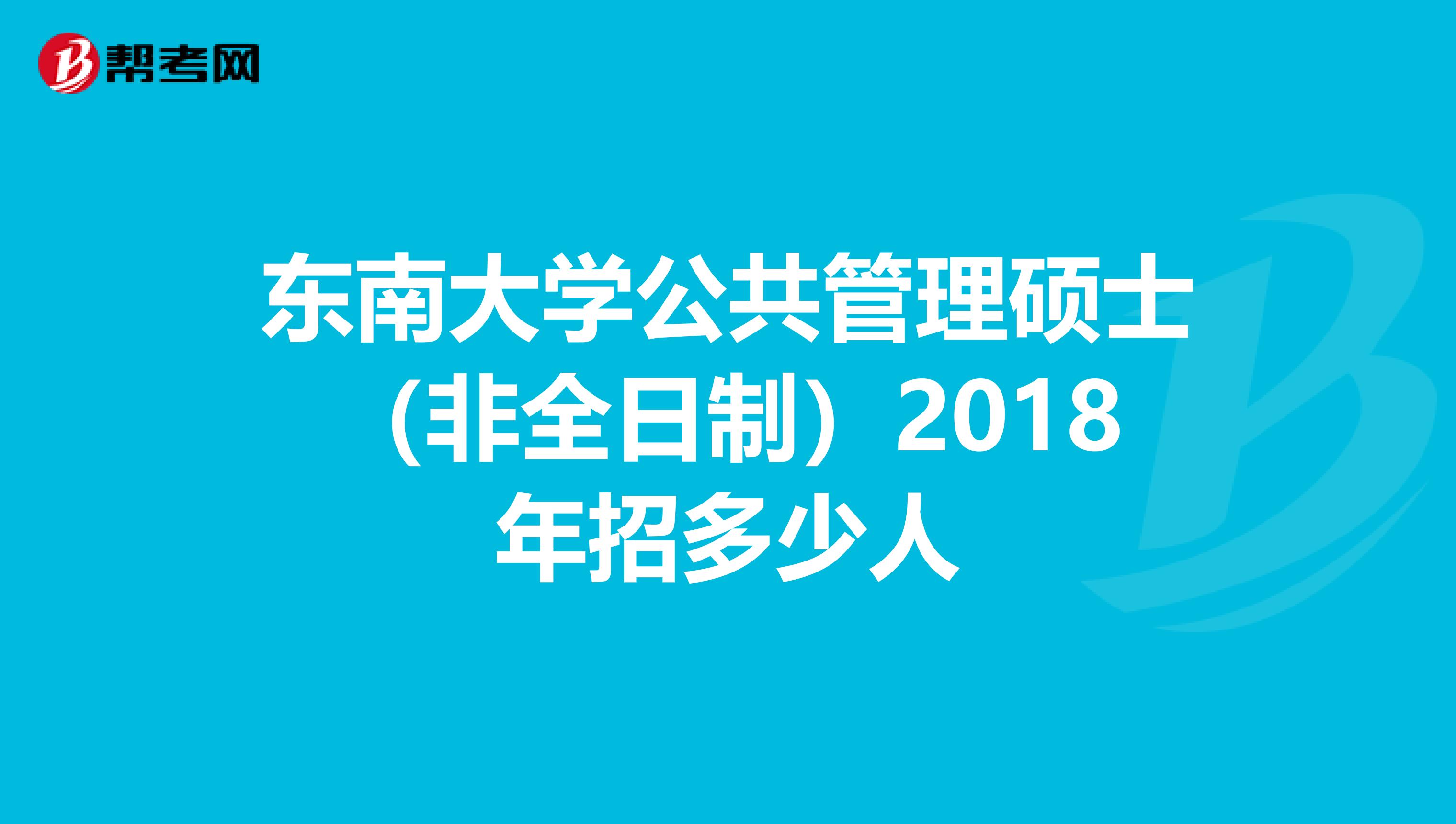 东南大学公共管理硕士（非全日制）2018年招多少人