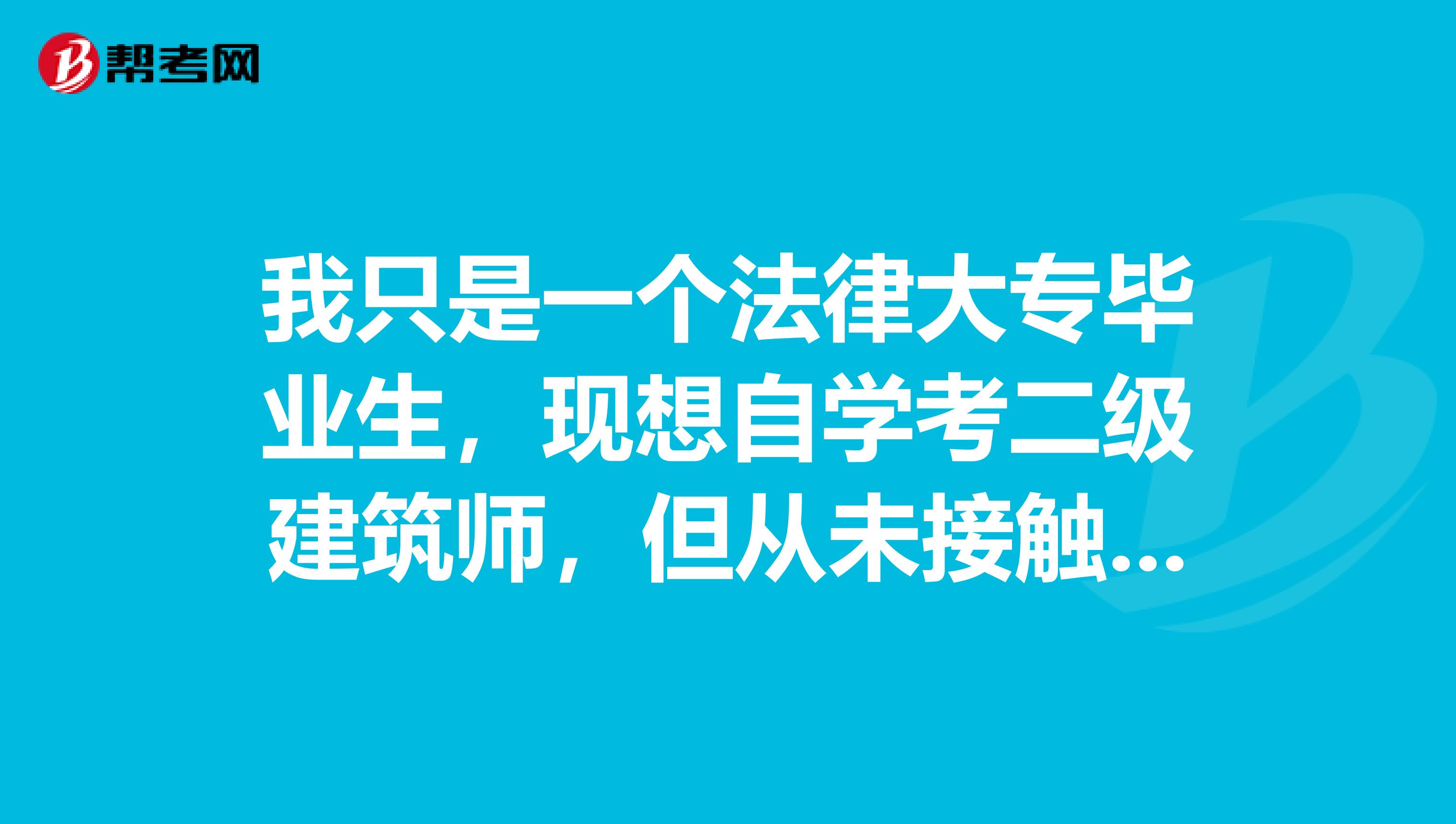 我只是一个法律大专毕业生,现想自学考二级建筑师,但从未接触过建筑,可以报考吗?