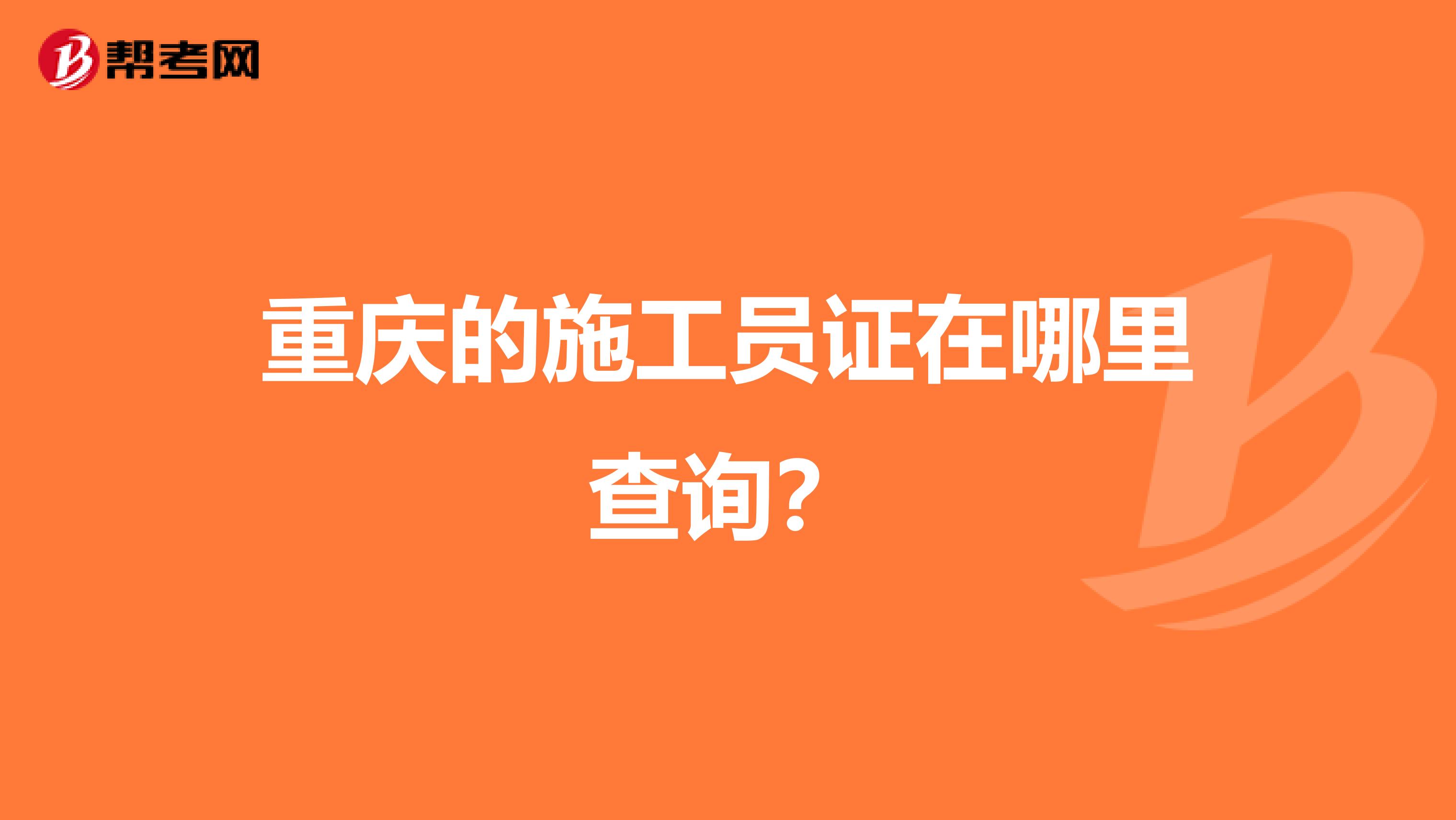 重庆的施工员证在哪里查询？