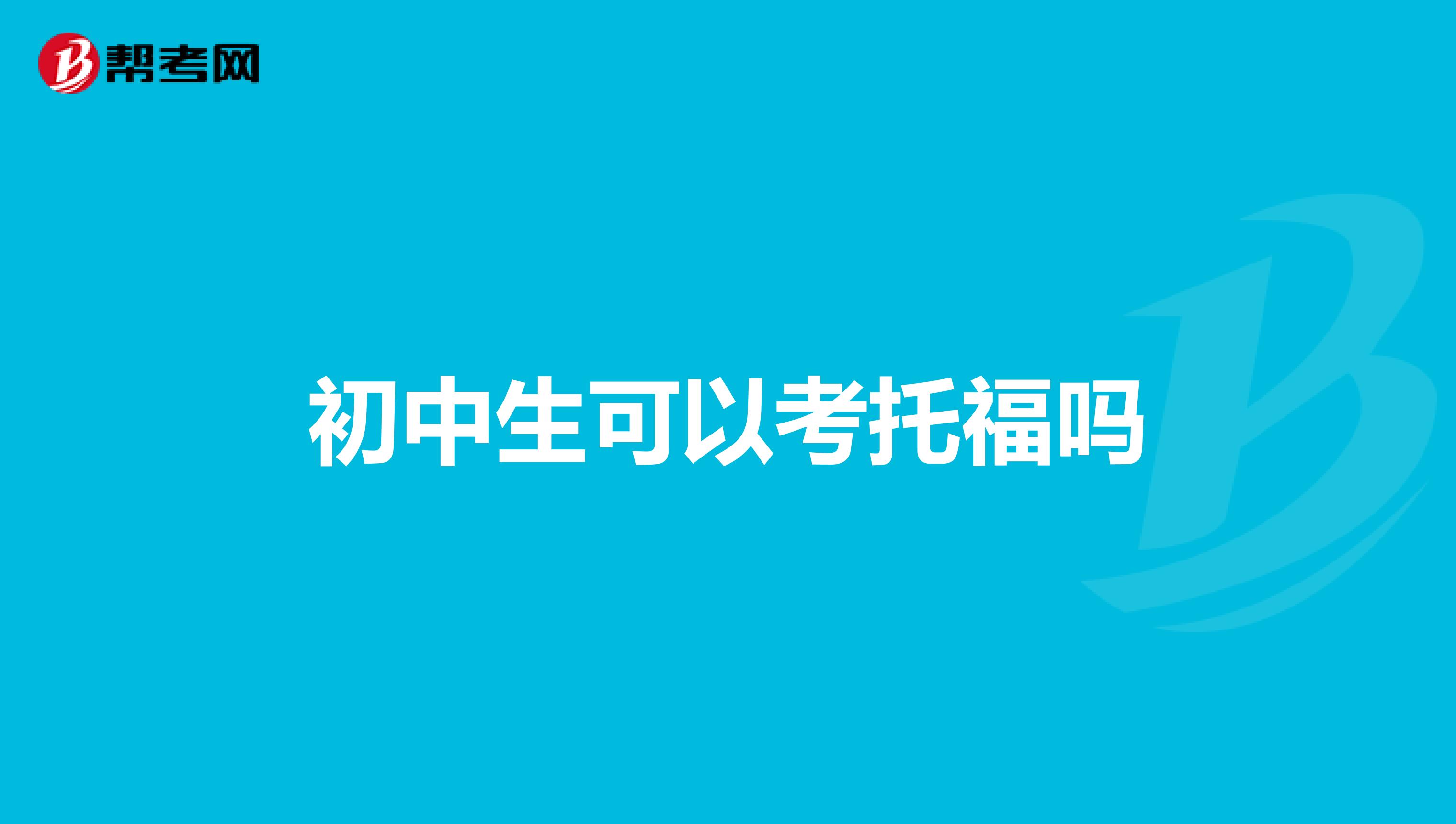 初中生可以考托福吗