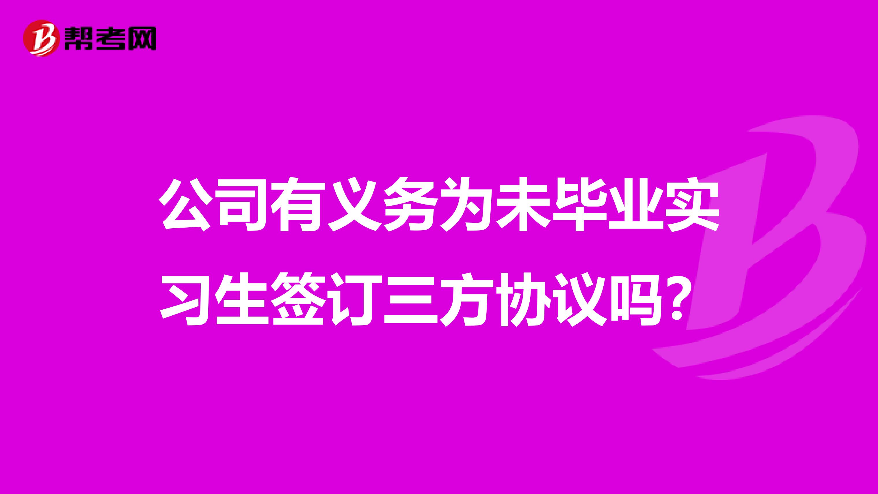 公司有义务为未毕业实习生签订三方协议吗？