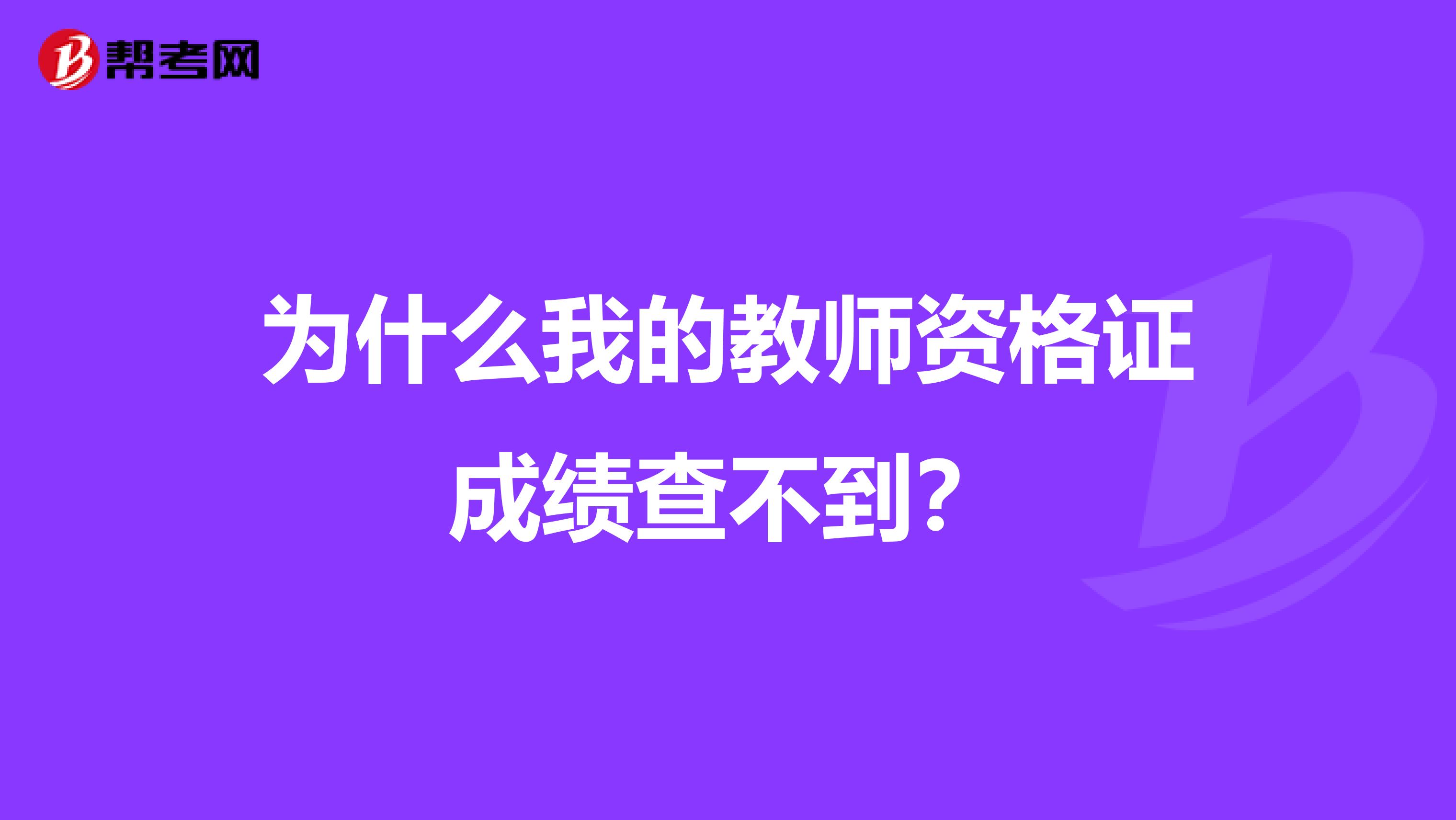 为什么我的教师资格证成绩查不到?