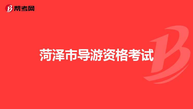 菏泽市导游资格考试
