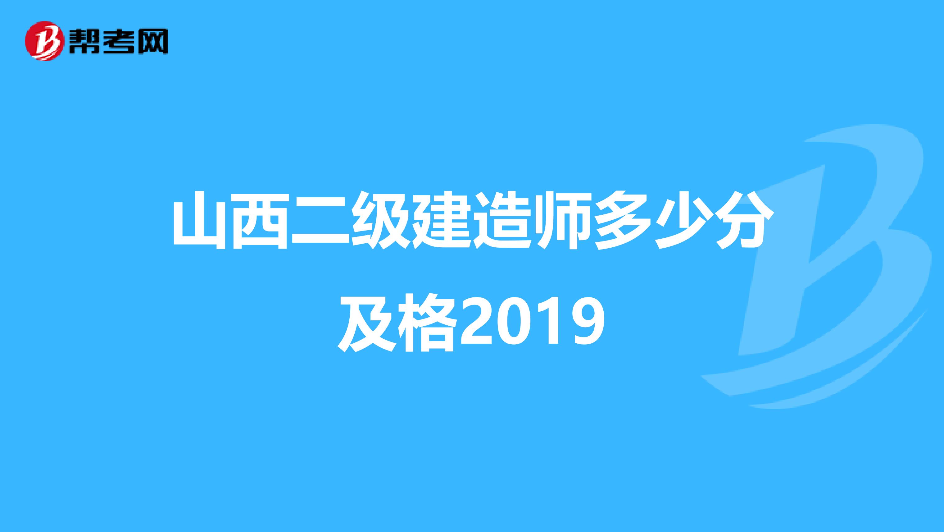 山西二级建造师多少分及格2019