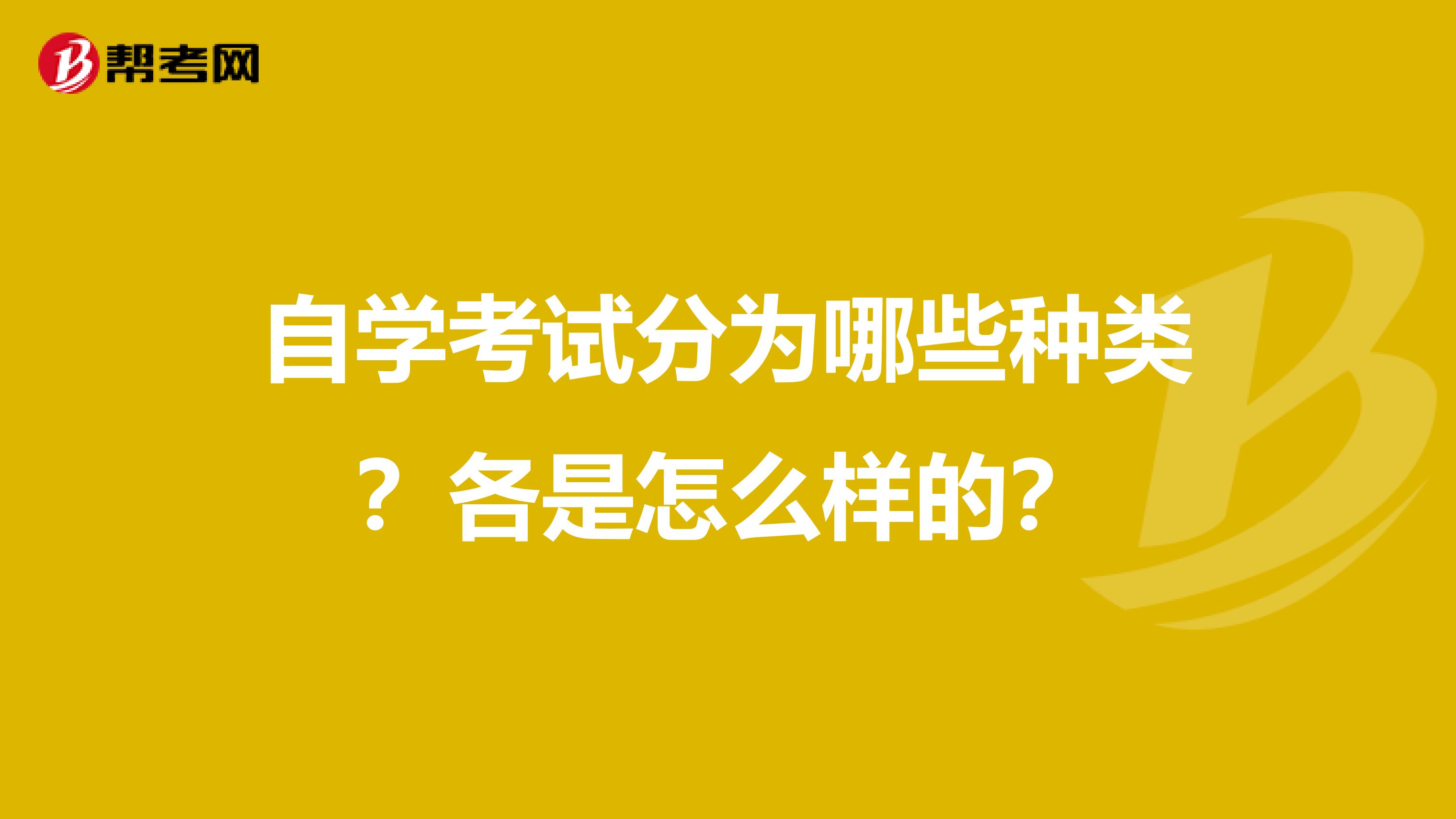 自学考试分为哪些种类？各是怎么样的？