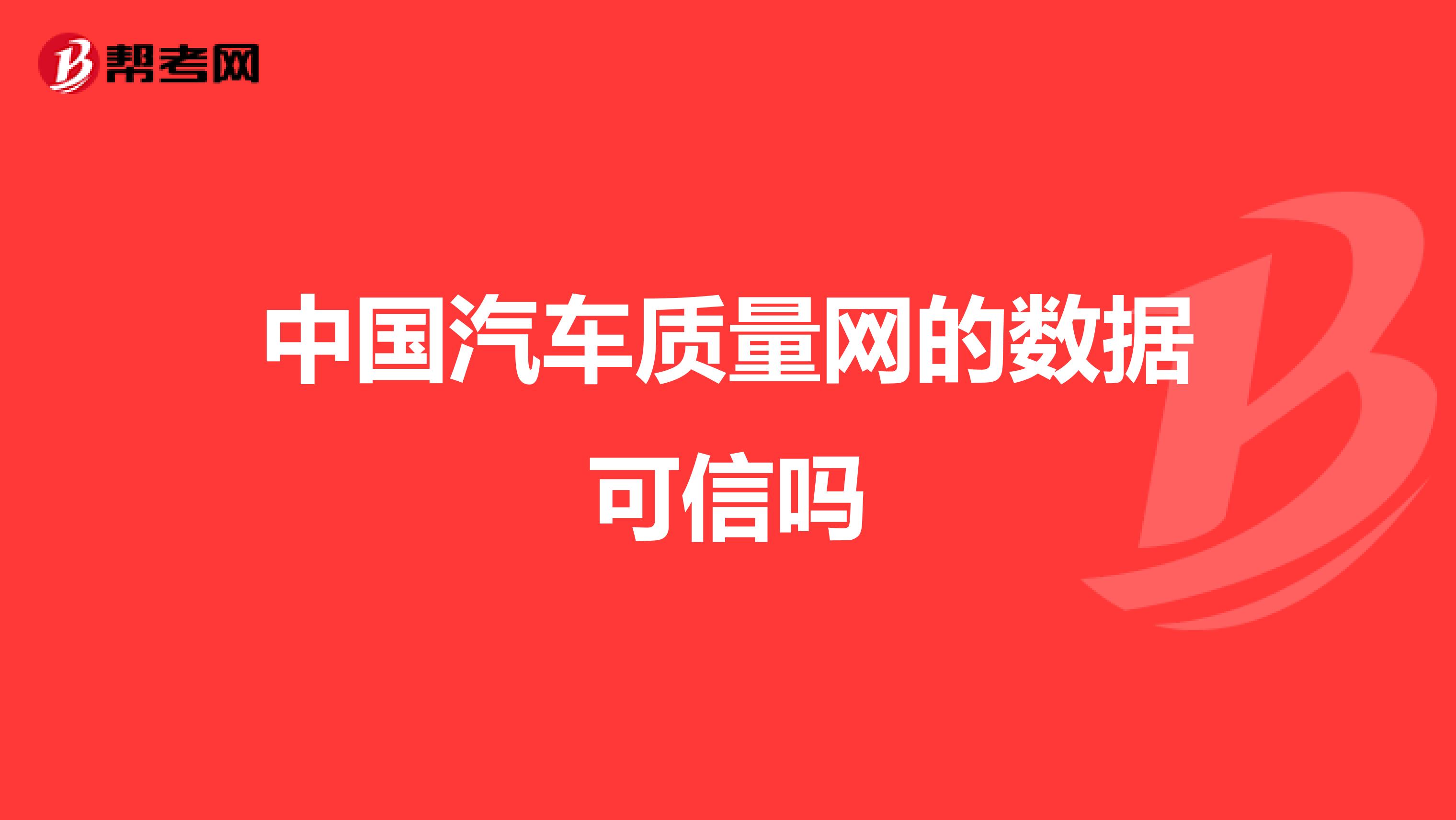 中国汽车质量网的数据可信吗