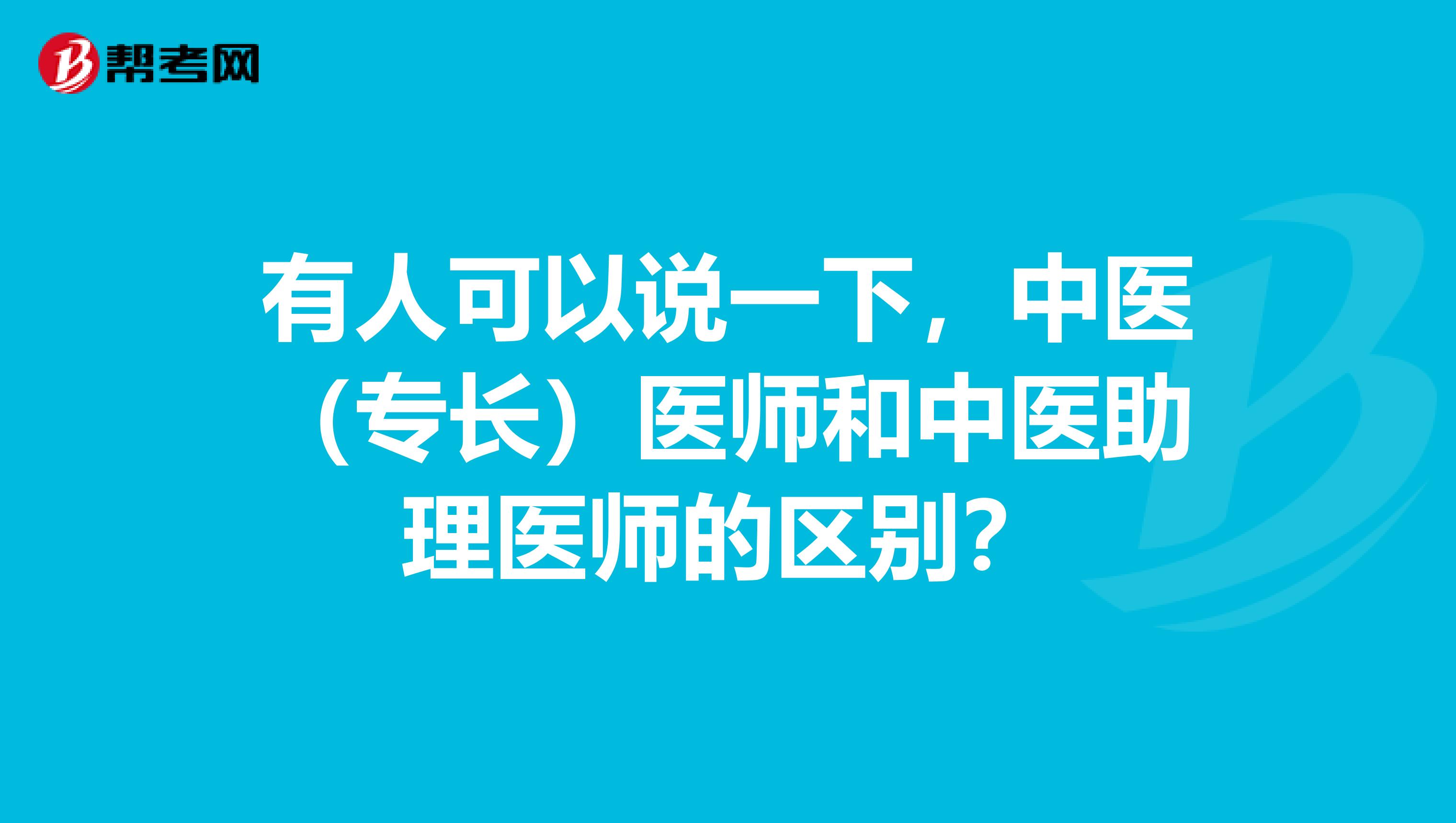 有人可以说一下，中医（专长）医师和中医助理医师的区别？