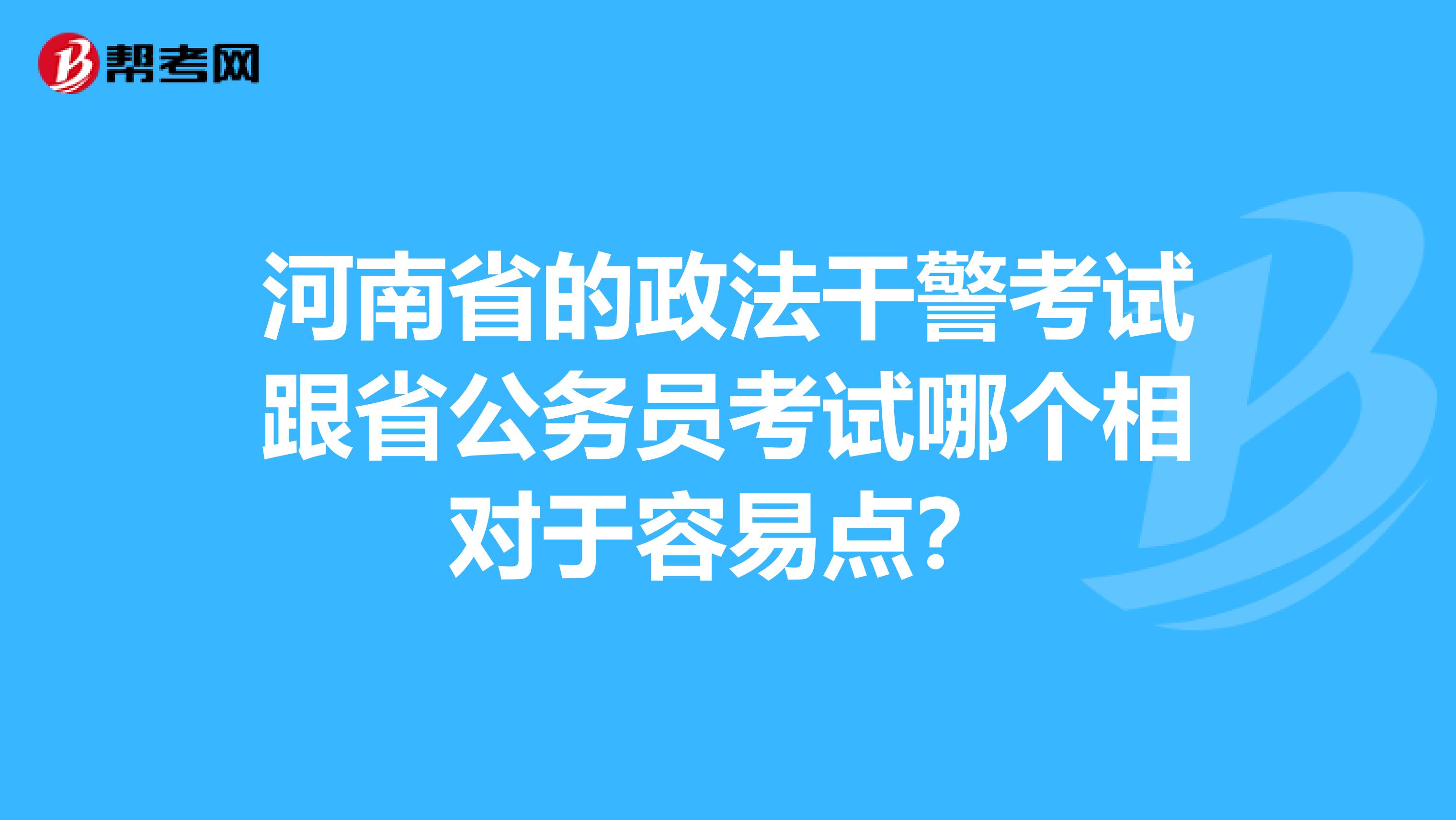 河南省的政法干警考试跟省公务员考试哪个相对于容易点?