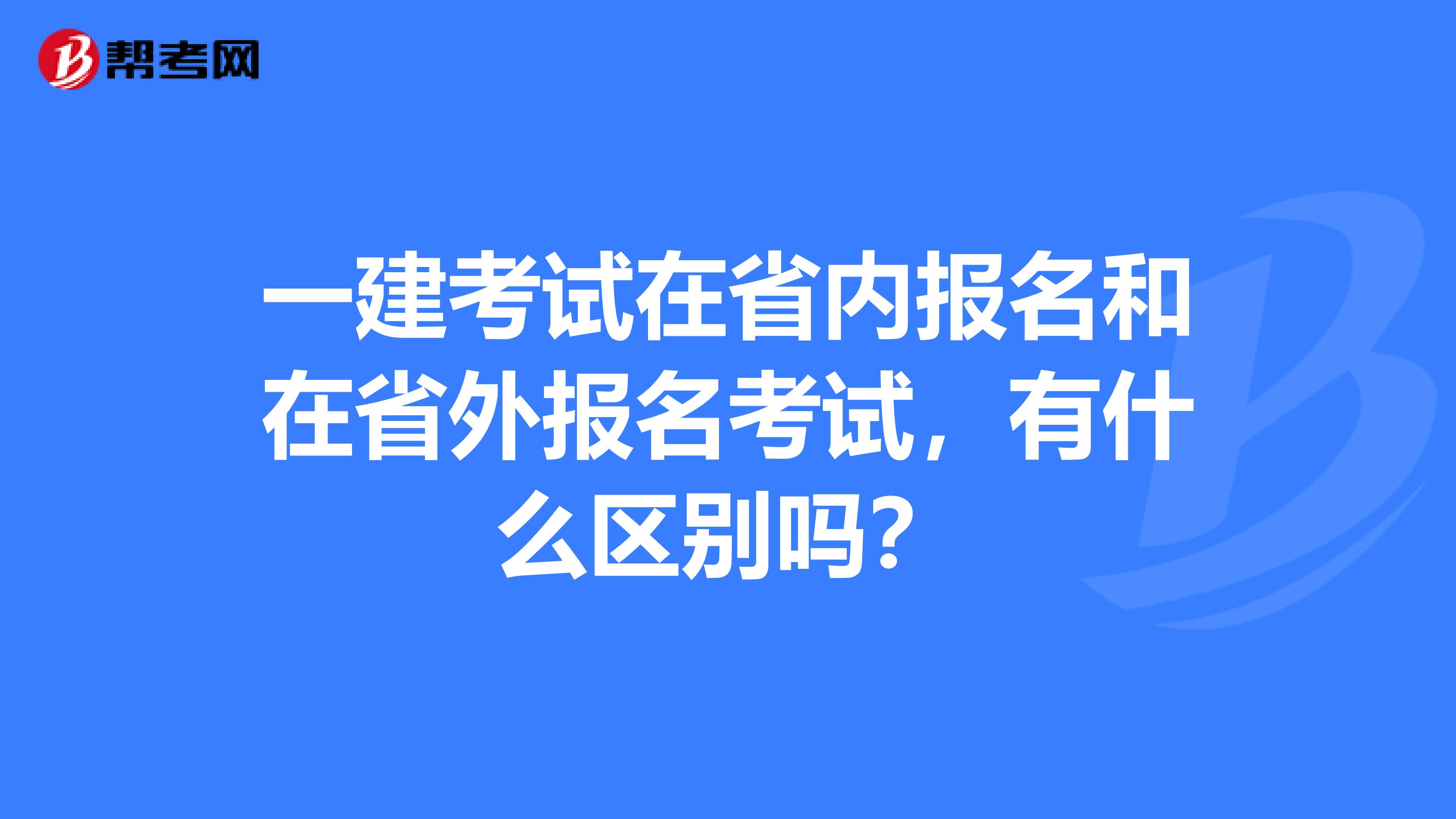 一建考试在省内报名和在省外报名考试，有什么区别吗？