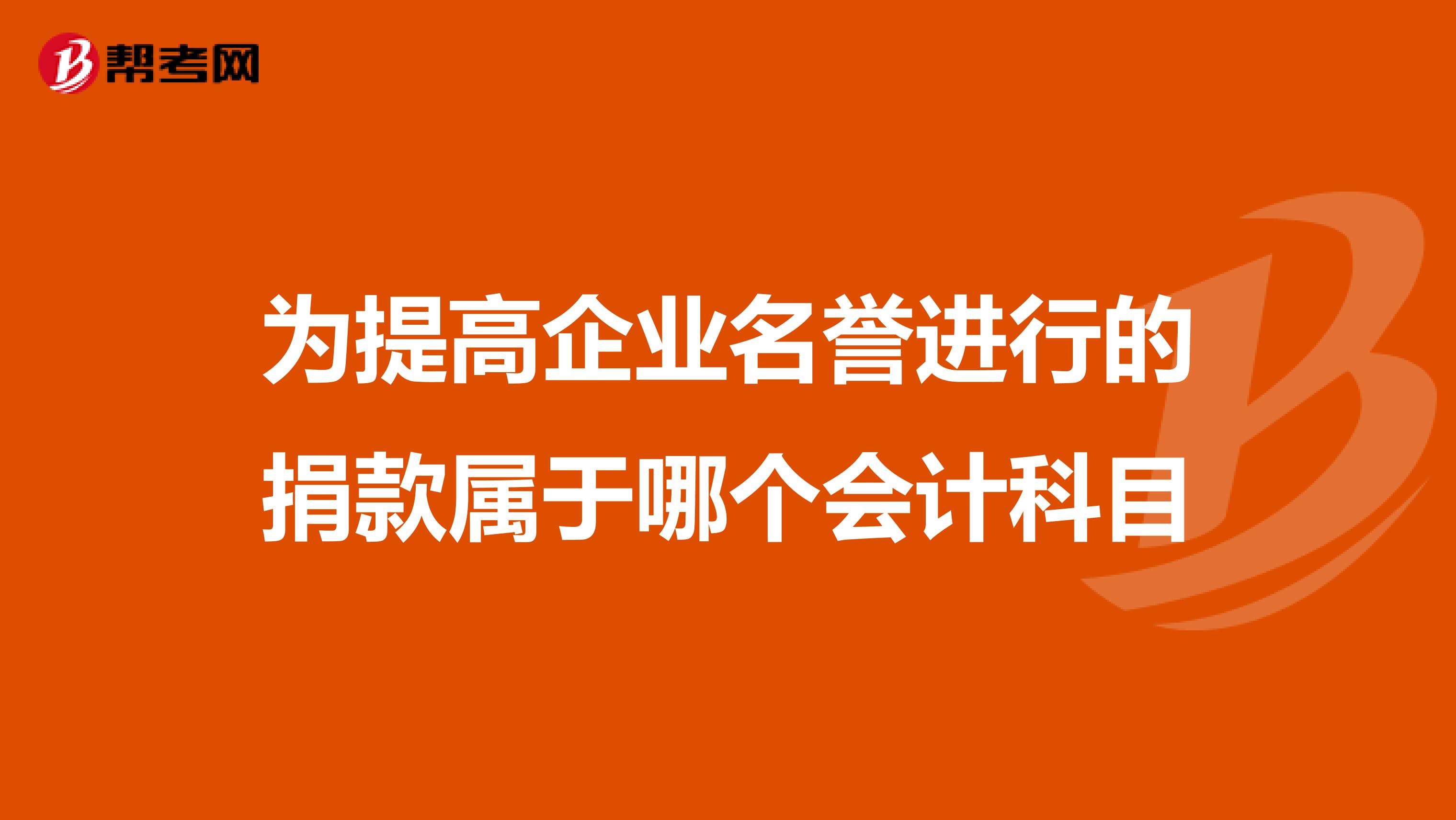 为提高企业名誉进行的捐款属于哪个会计科目