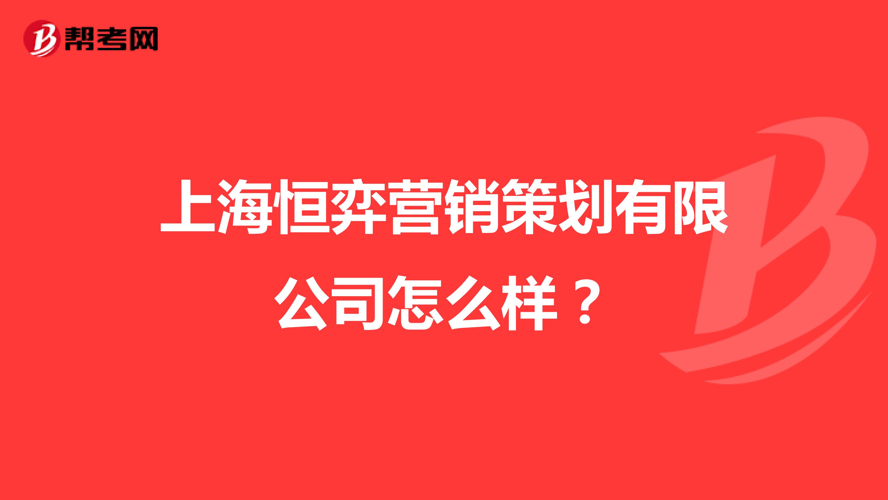 上海恒弈营销策划有限公司怎么样？