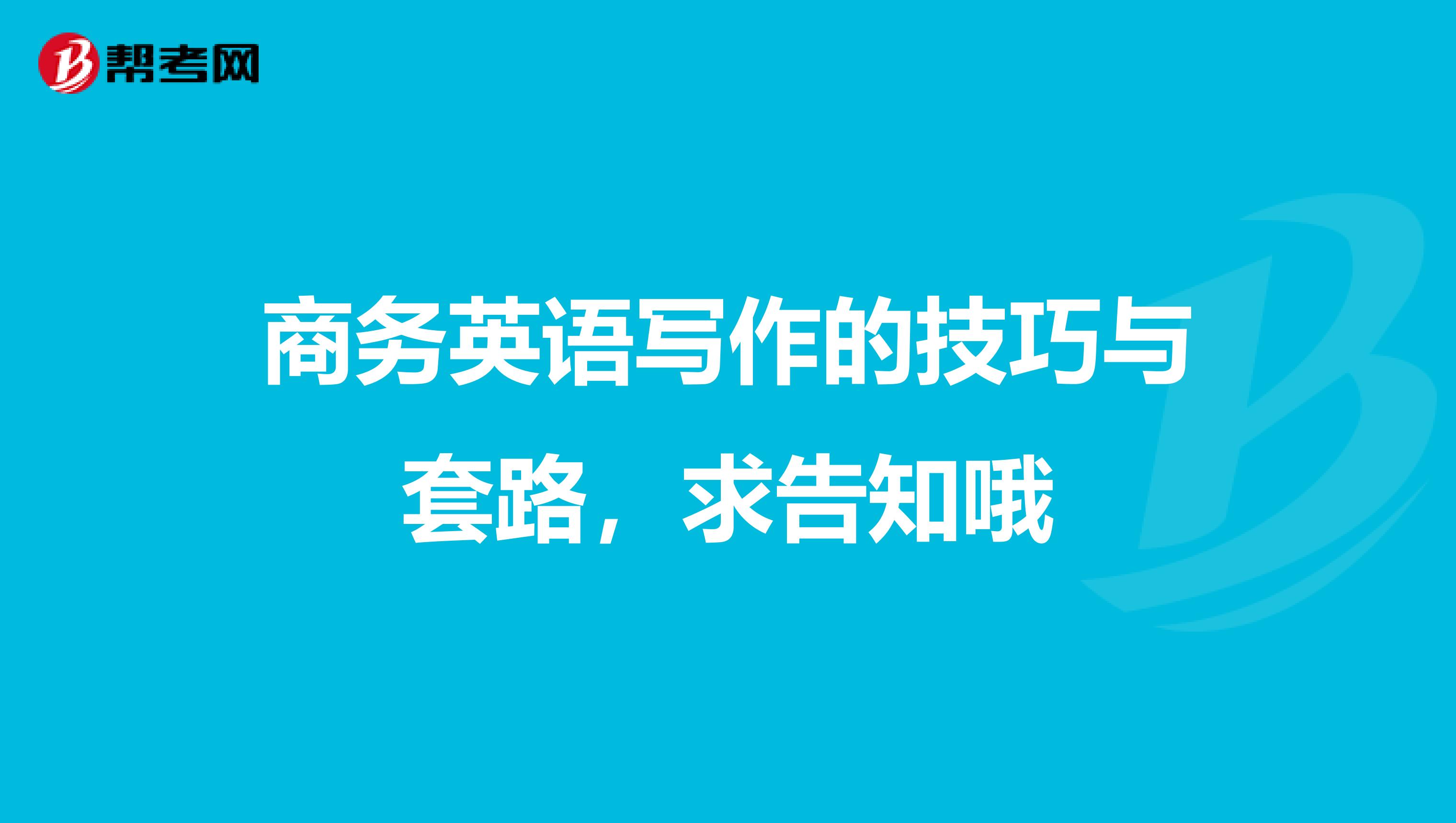 商務(wù)英語寫作的技巧與套路，求告知哦