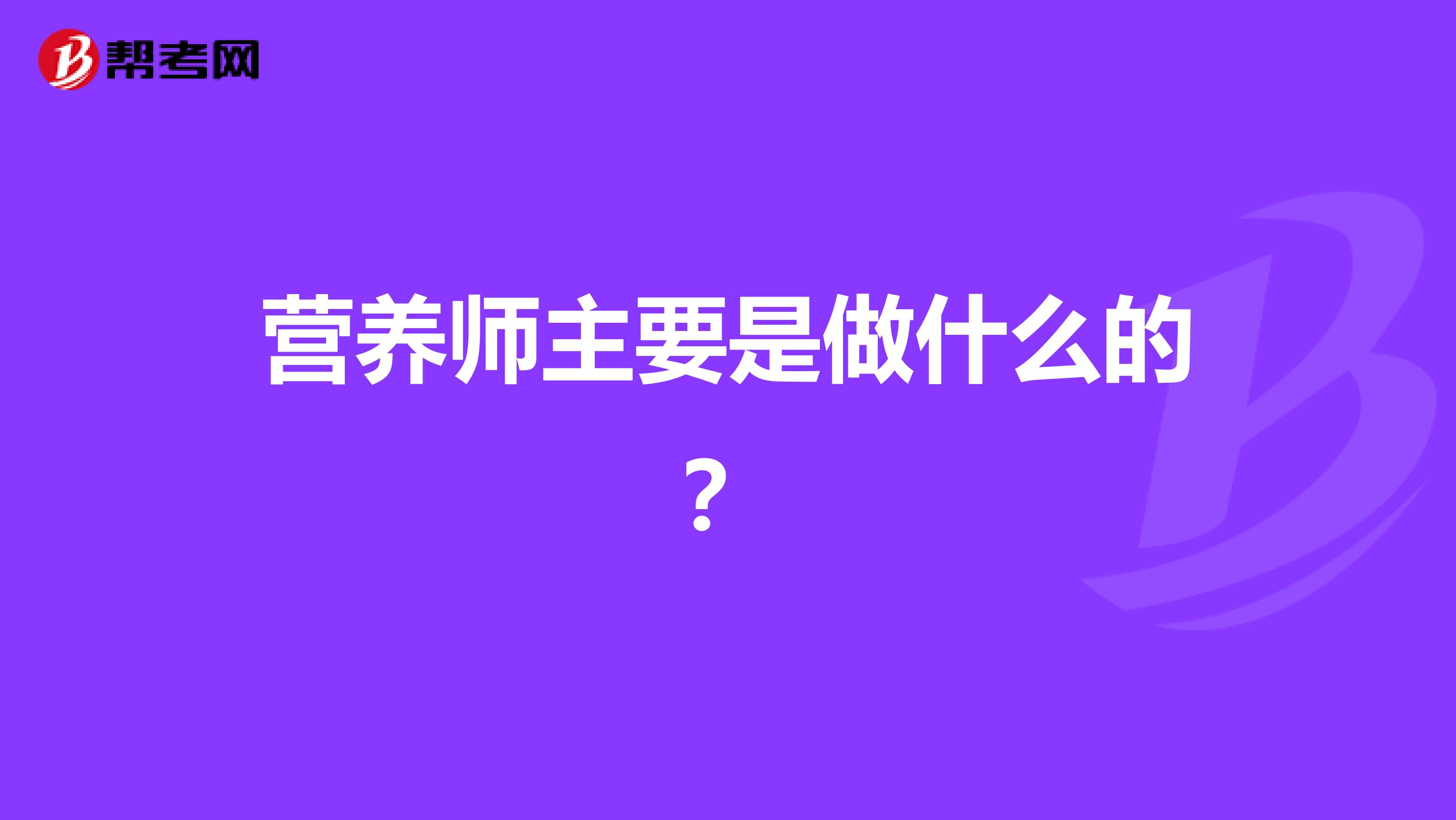 营养师主要是做什么的？