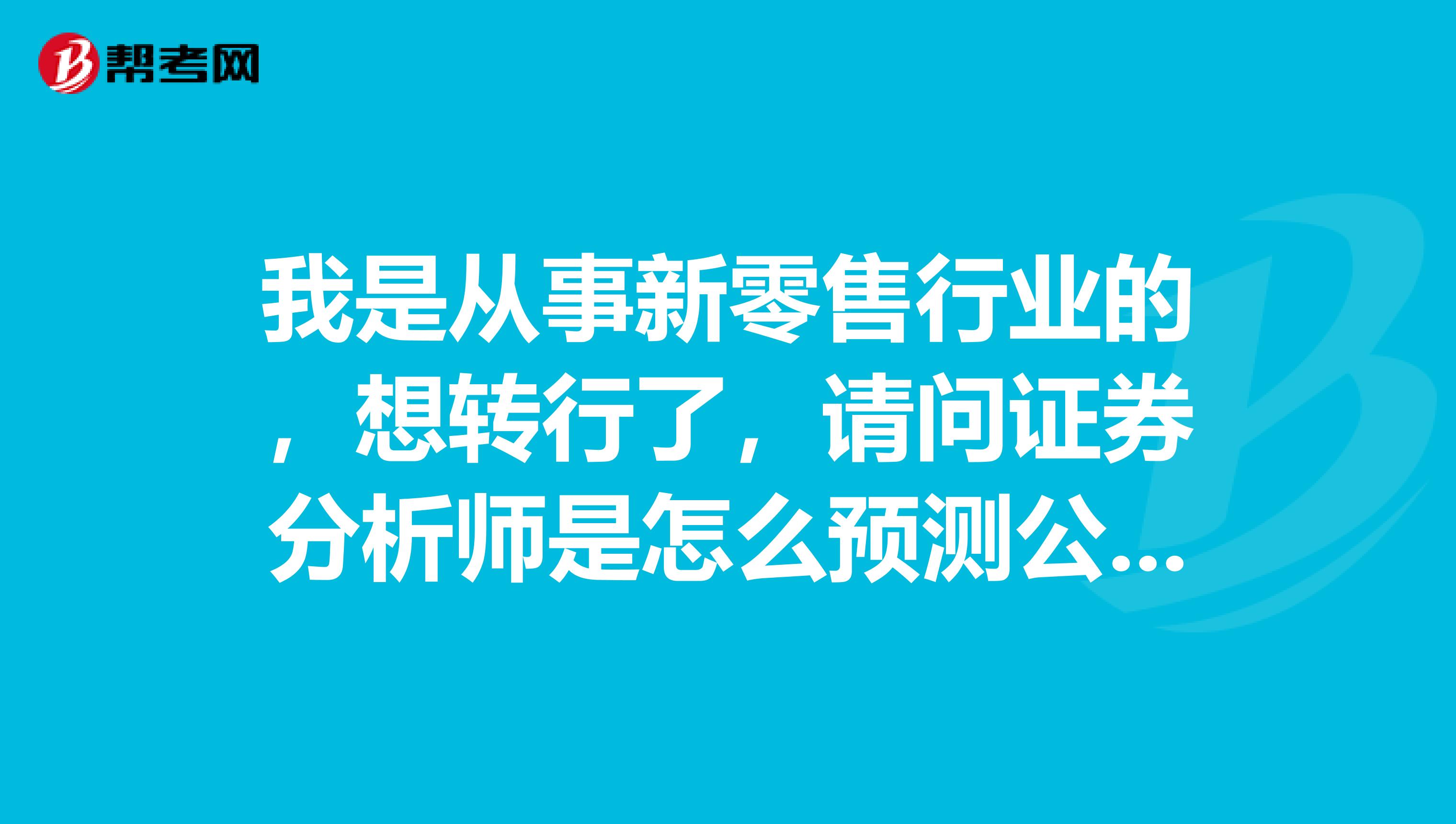 我是从事新零售行业的，想转行了，请问证券分析师是怎么预测公司业绩的