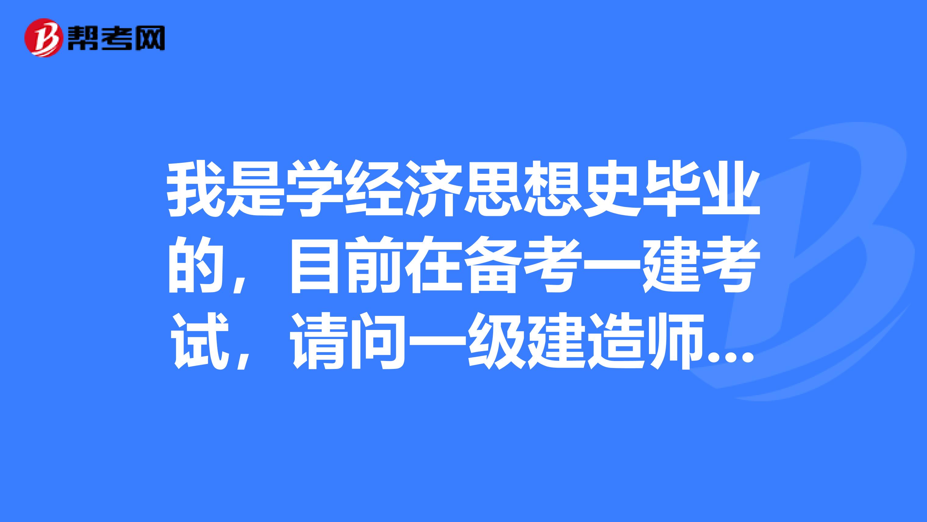我是学经济思想史毕业的,目前在备考一建考试,请问一级建造师考题类型有哪些?分值是怎么分的?