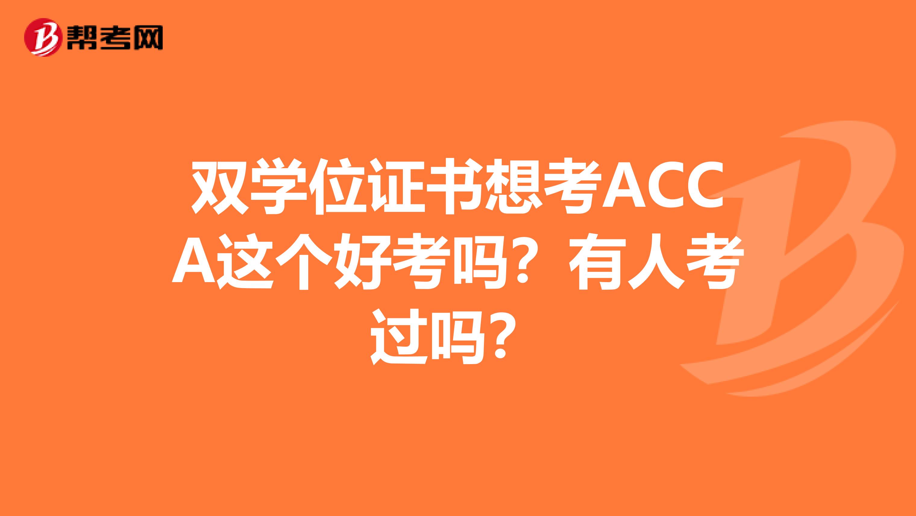 双学位证书想考ACCA这个好考吗？有人考过吗？