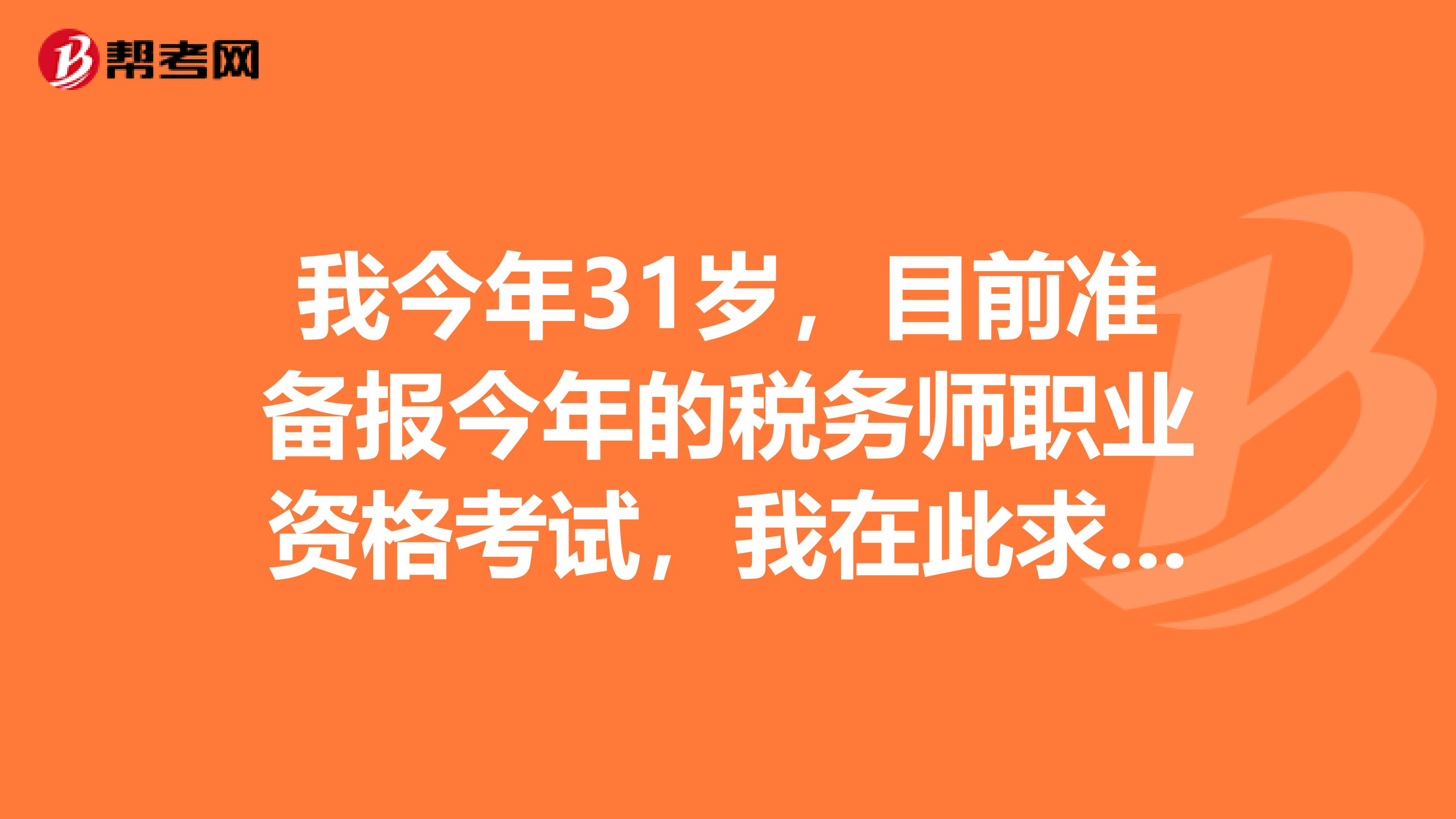 我今年31岁，目前准备报今年的税务师职业资格考试，我在此求好心人给我讲讲这个考试具体都有哪些题型呢？