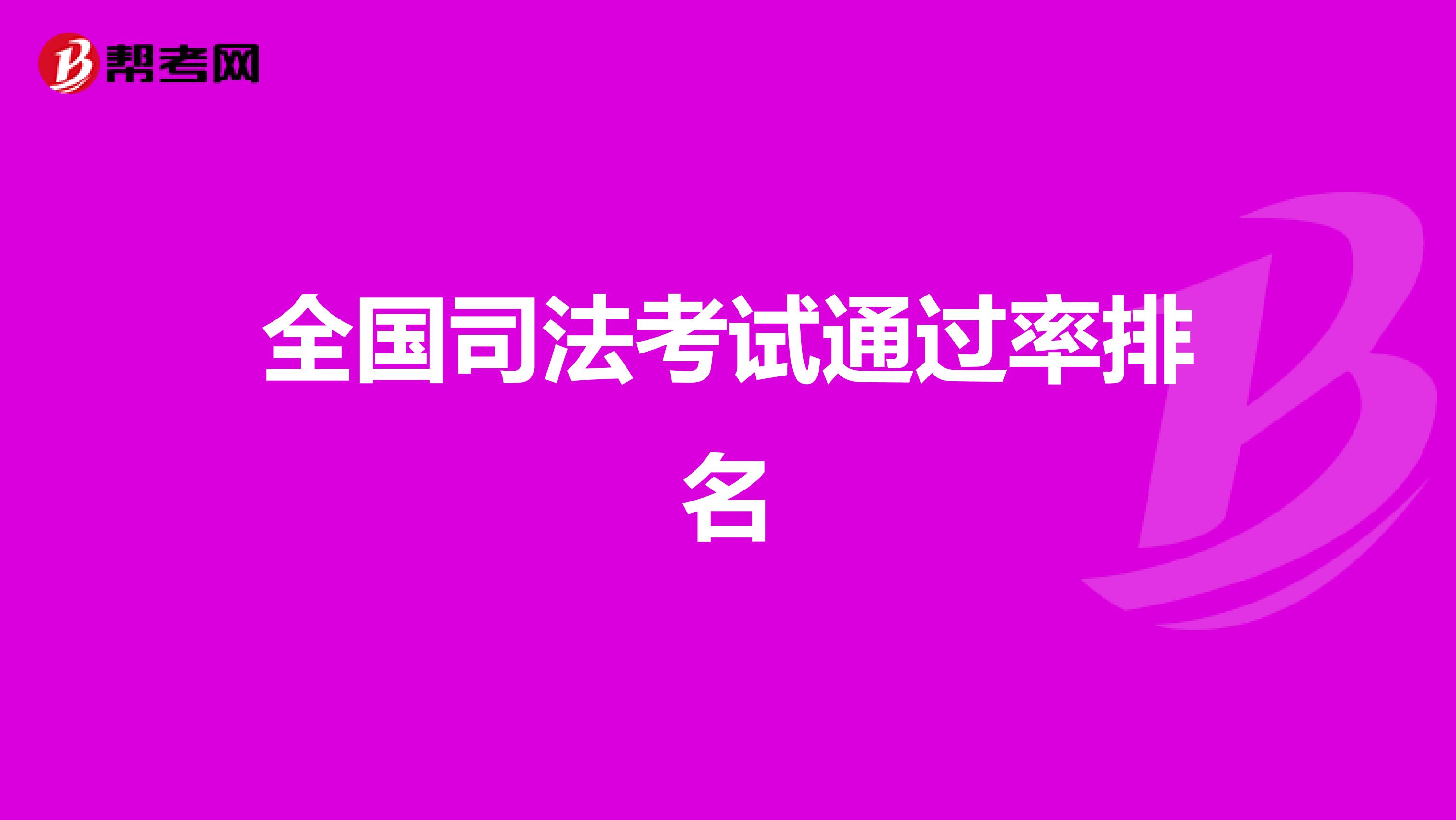 全国司法考试通过率排名