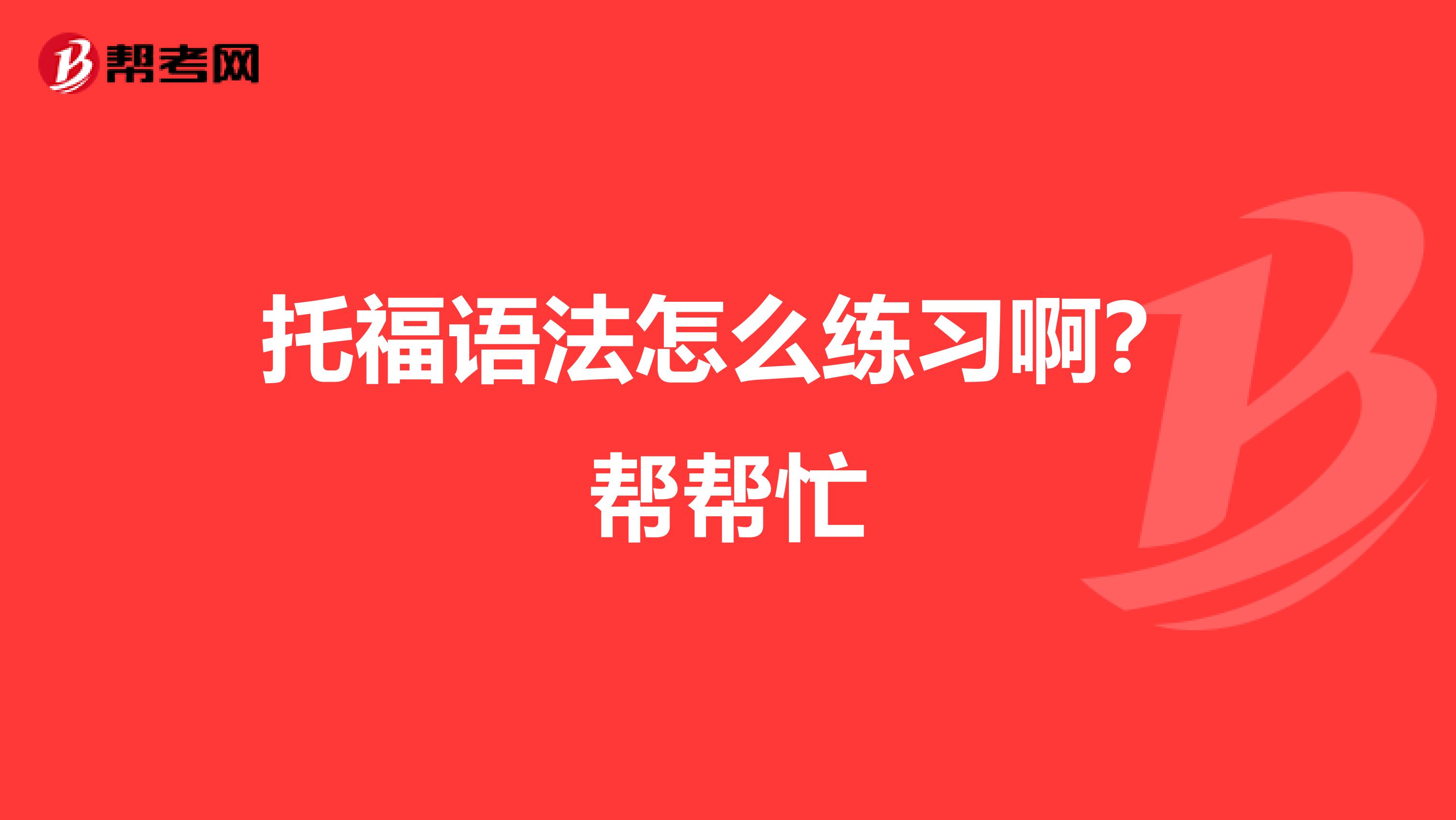 托福语法怎么练习啊？帮帮忙