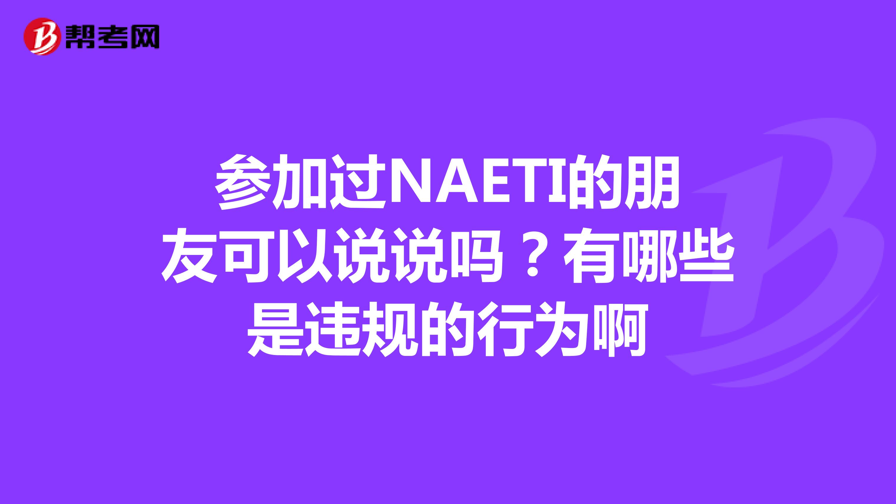 参加过NAETI的朋友可以说说吗？有哪些是违规的行为啊