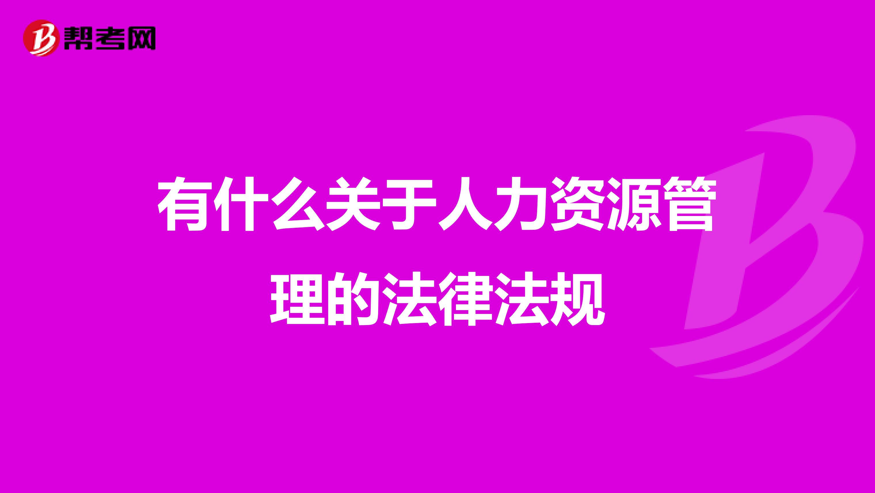 有什么关于人力资源管理的法律法规