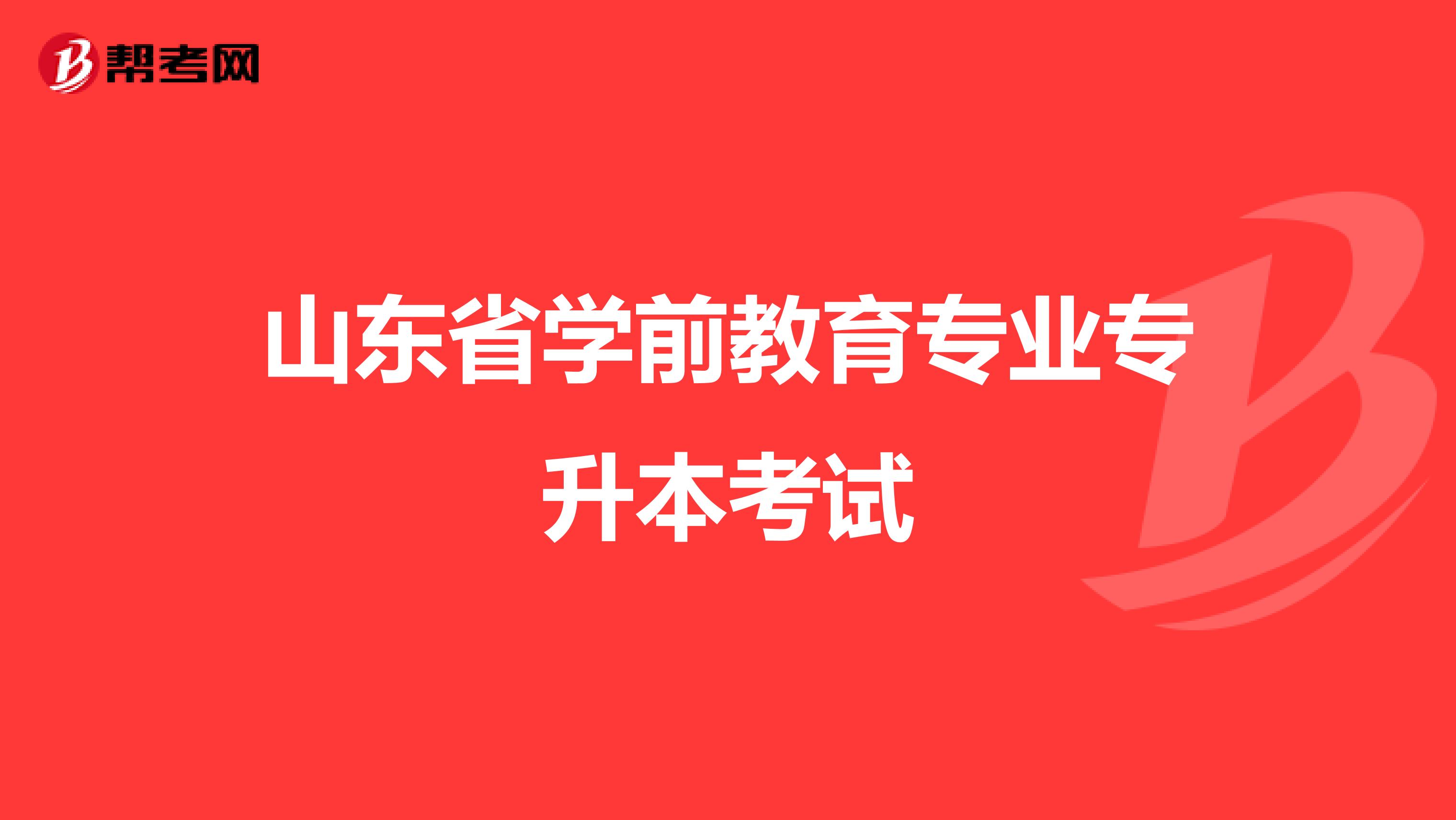 山东省学前教育专业专升本考试