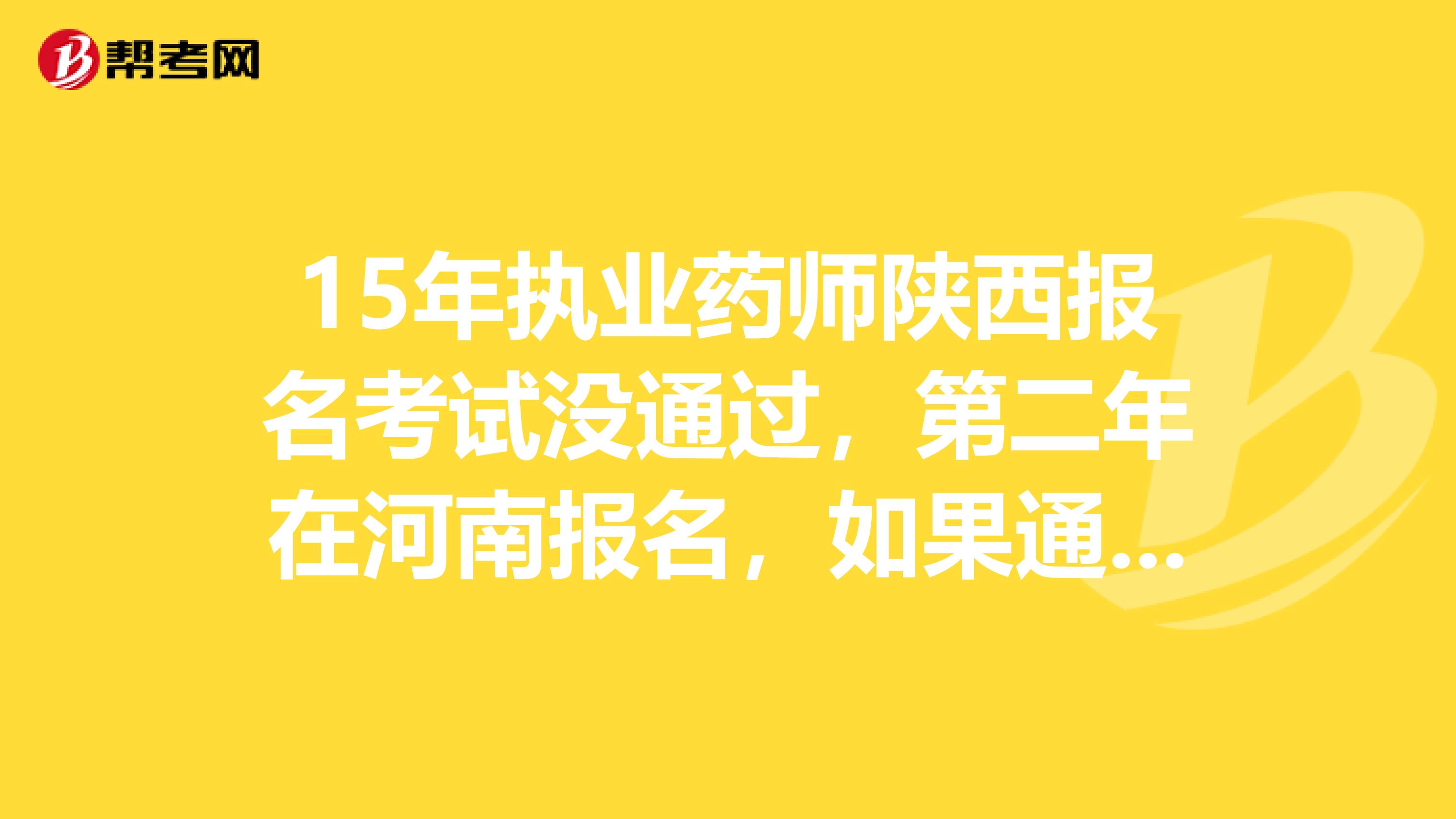 15年执业药师陕西报名考试没通过，第二年在河南报名，如果通过，请问在哪里领证？