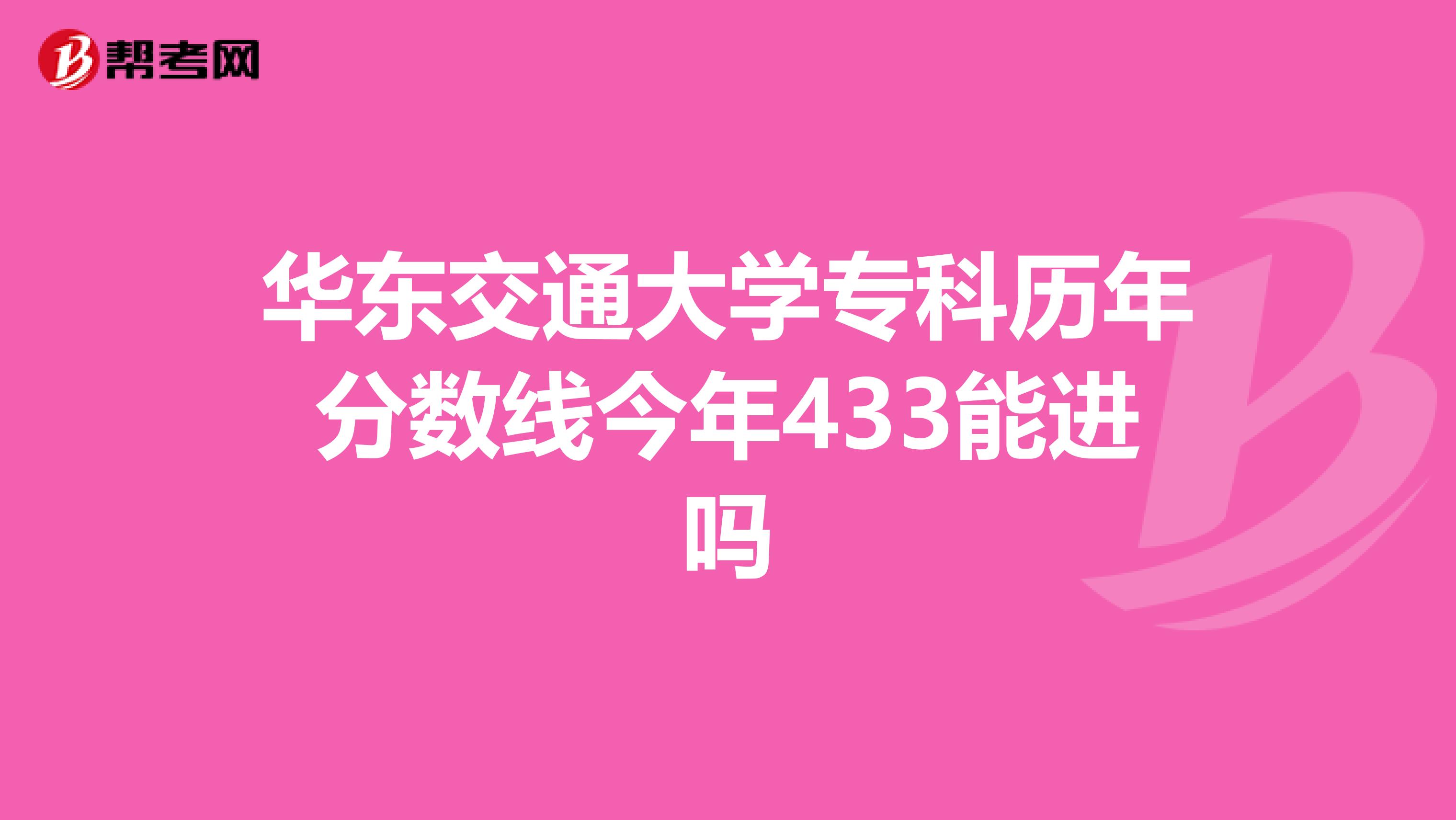 华东交通大学专科历年分数线今年433能进吗