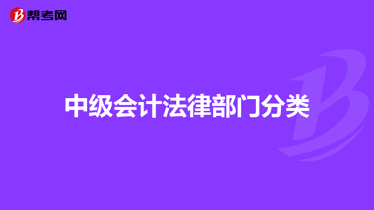 中级会计法律部门分类