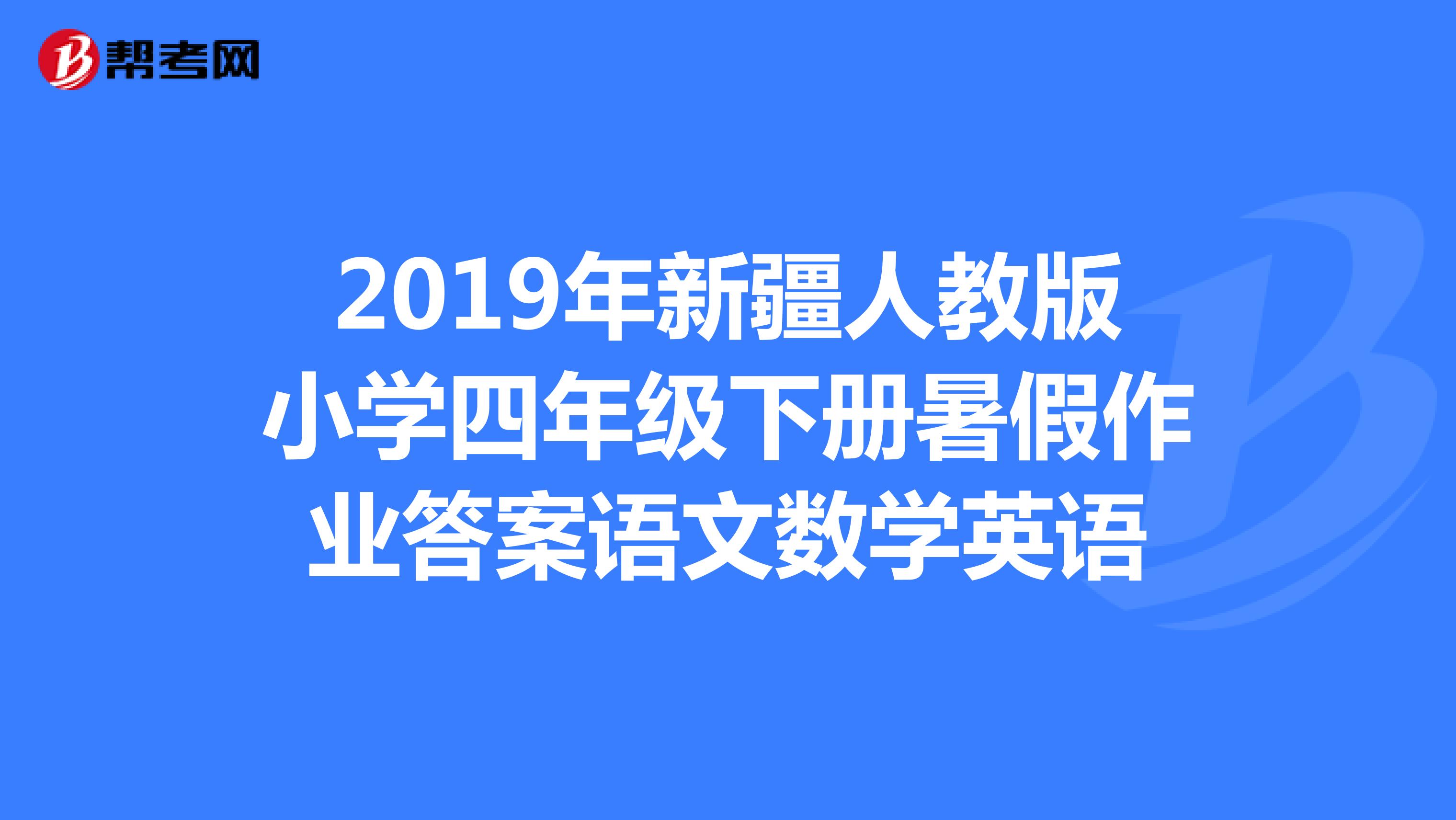 2019年新疆人教版小学四年级下册暑假作业答案语文数学英语