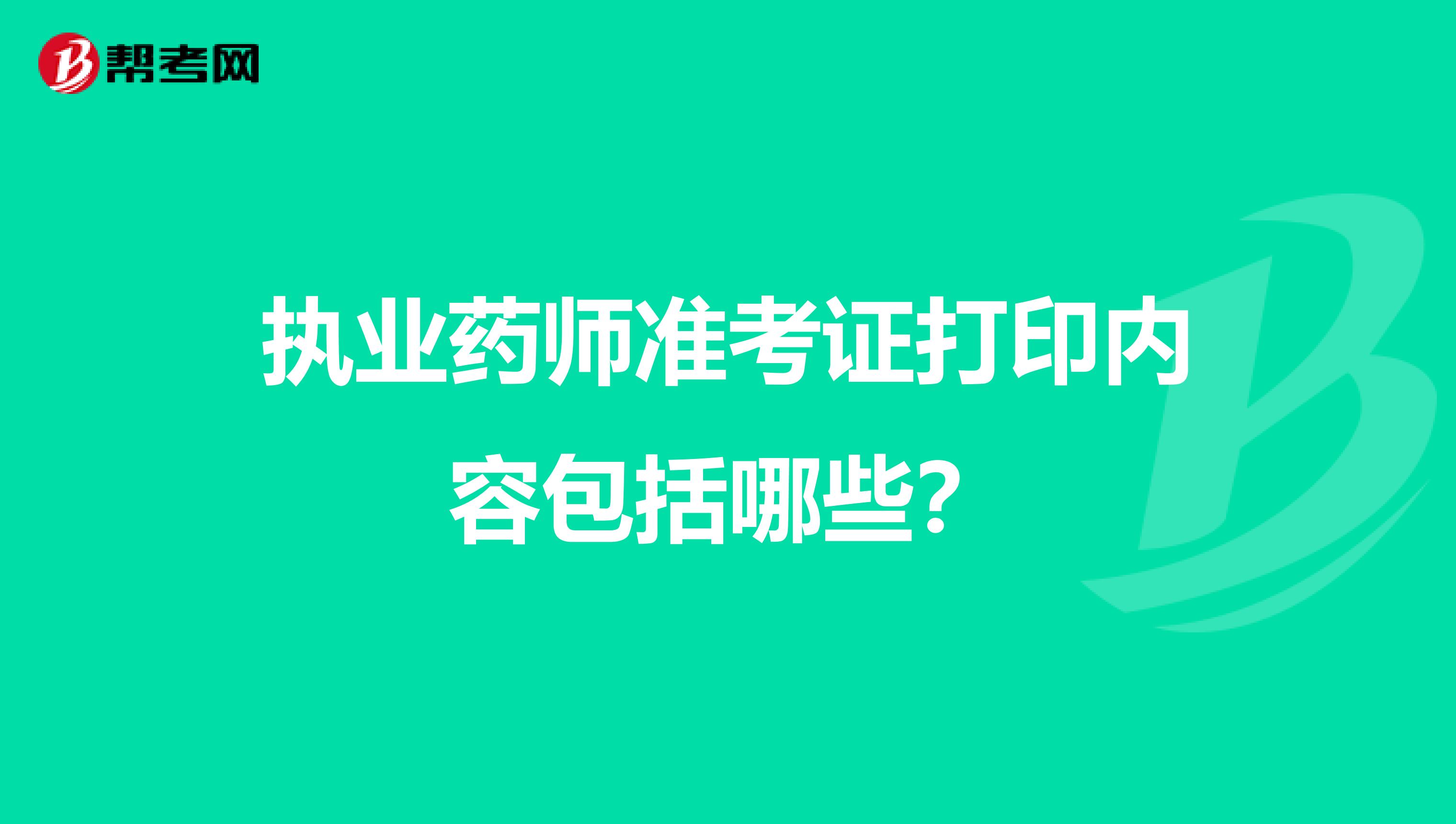 执业药师准考证打印内容包括哪些？