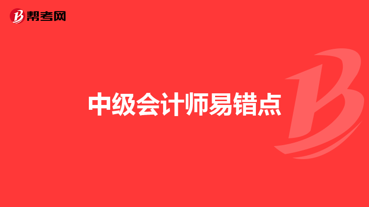 中级会计师易错点