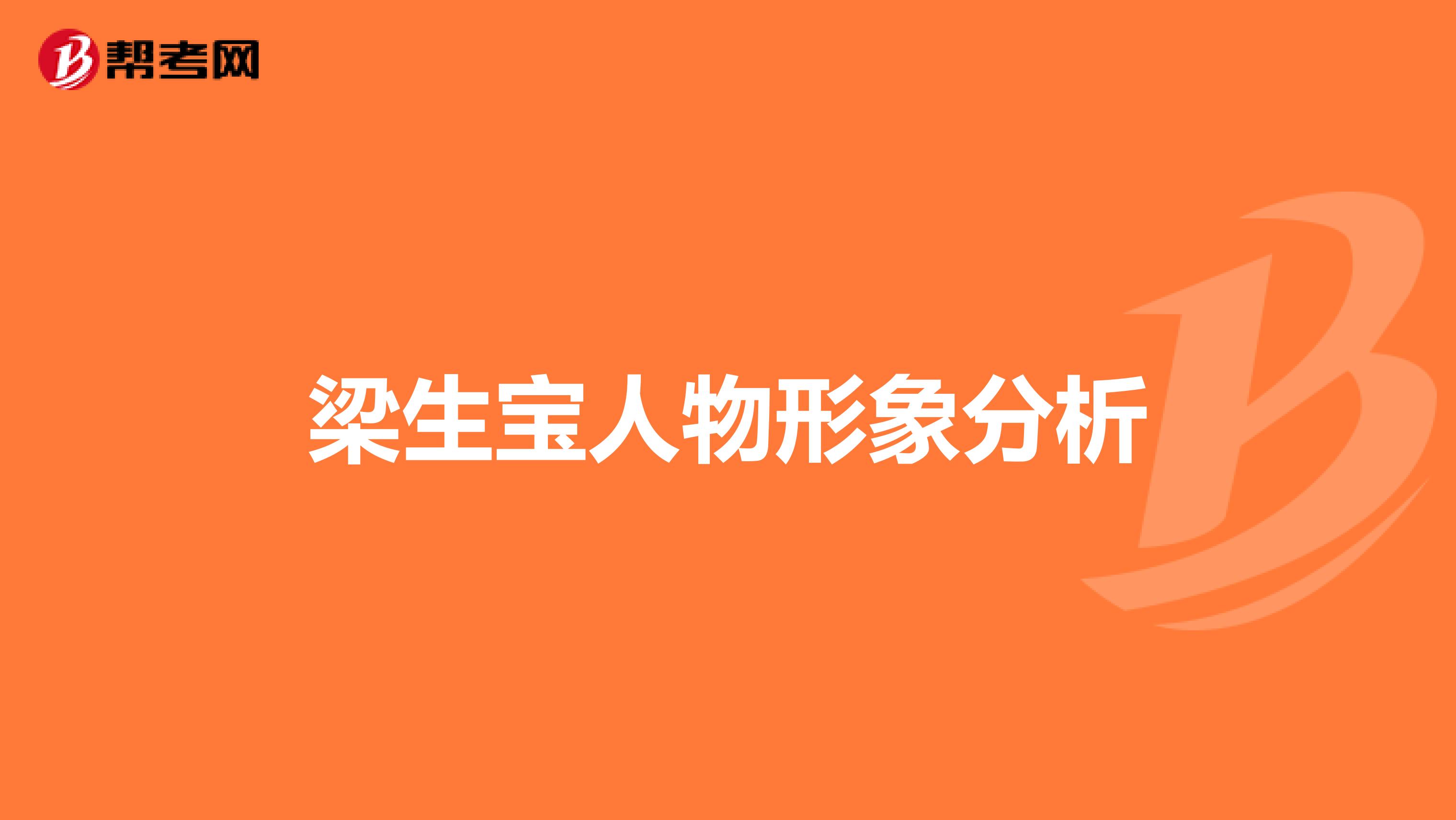 梁生宝人物形象分析