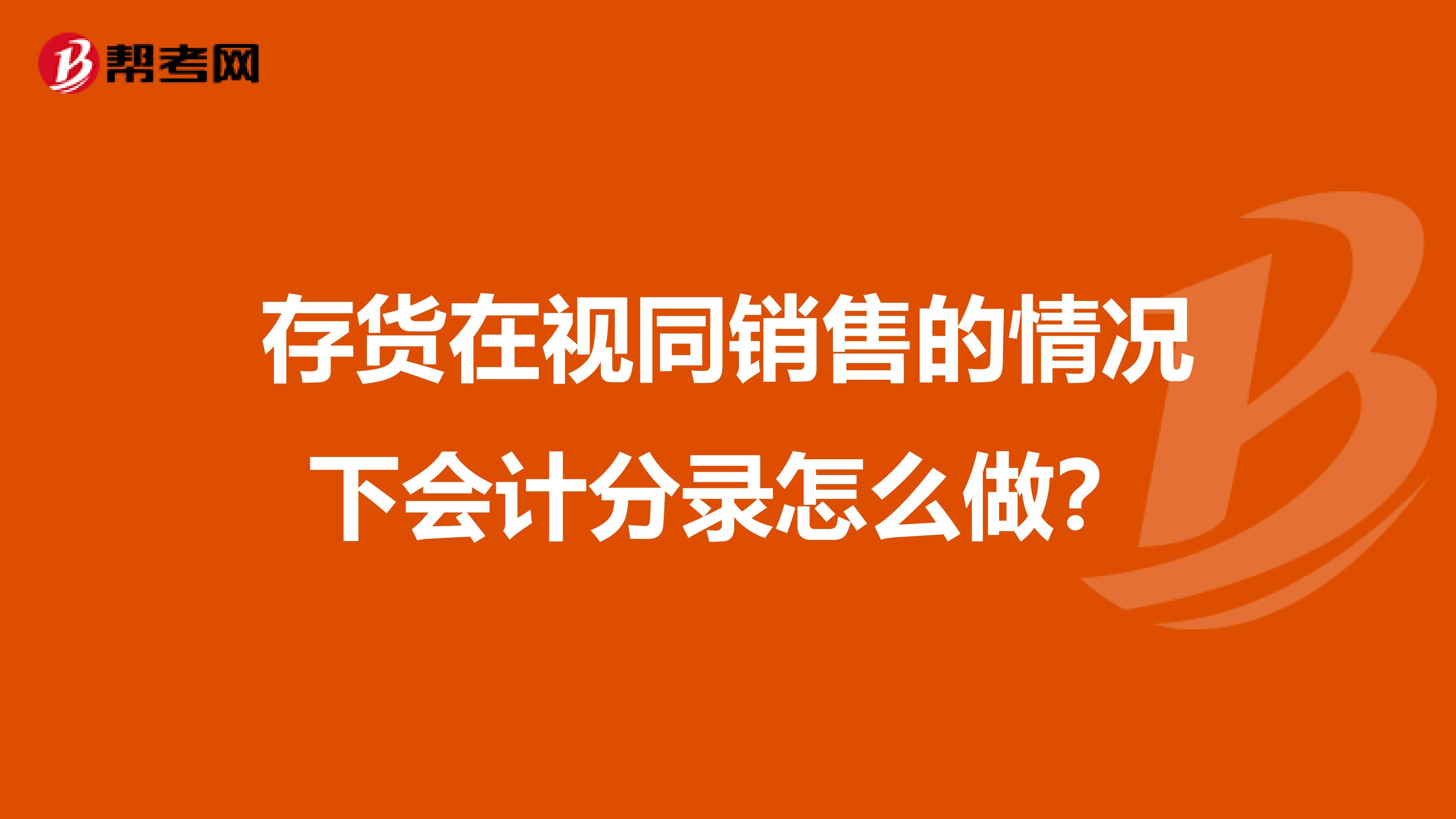存货在视同销售的情况下会计分录怎么做?