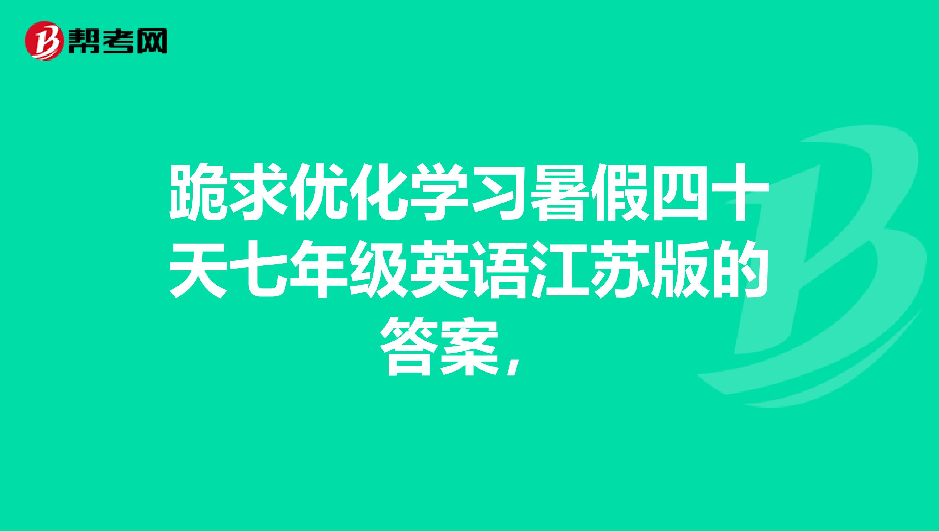 跪求优化学习暑假四十天七年级英语江苏版的答案,