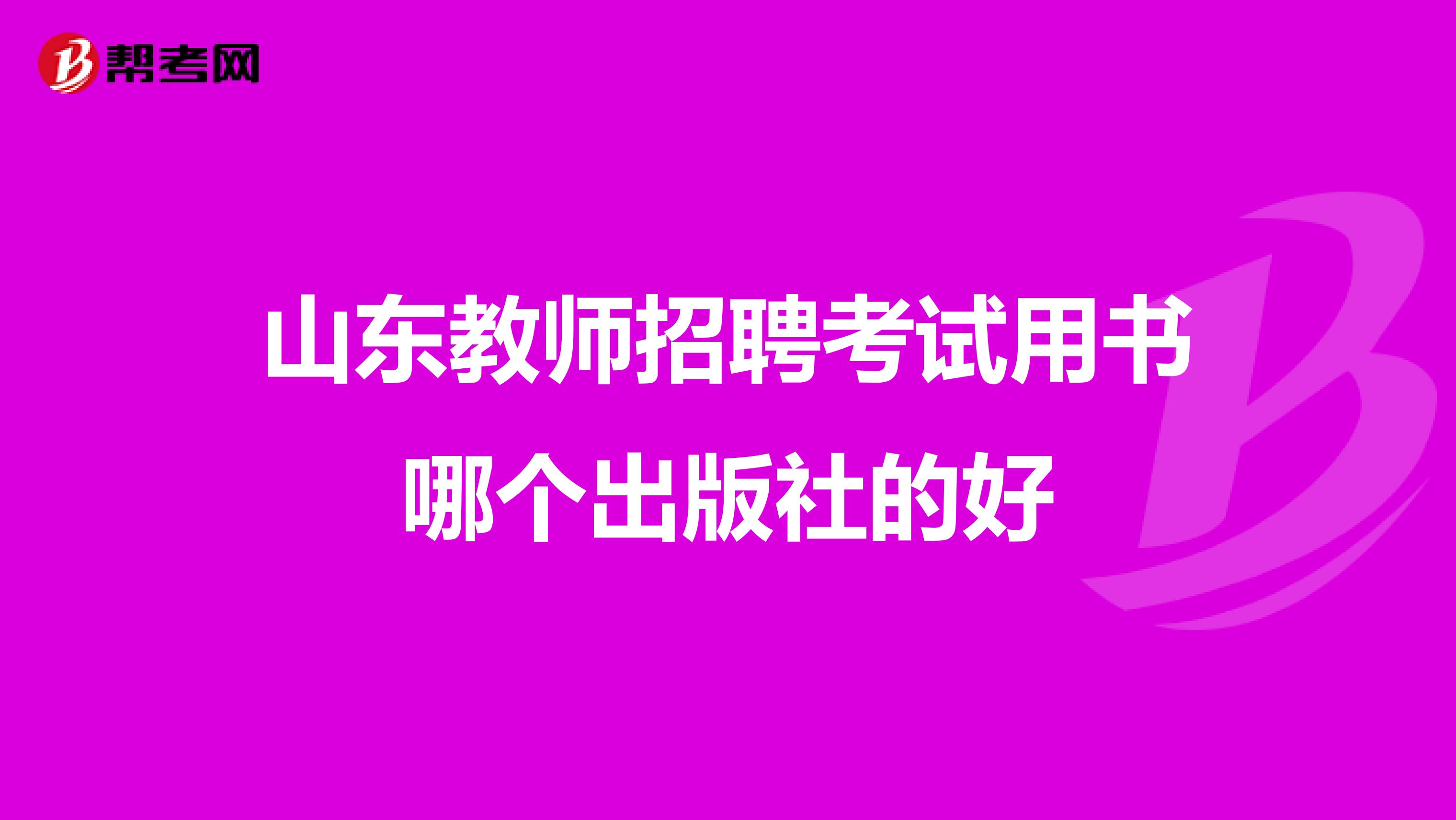 山东教师招聘考试用书哪个出版社的好